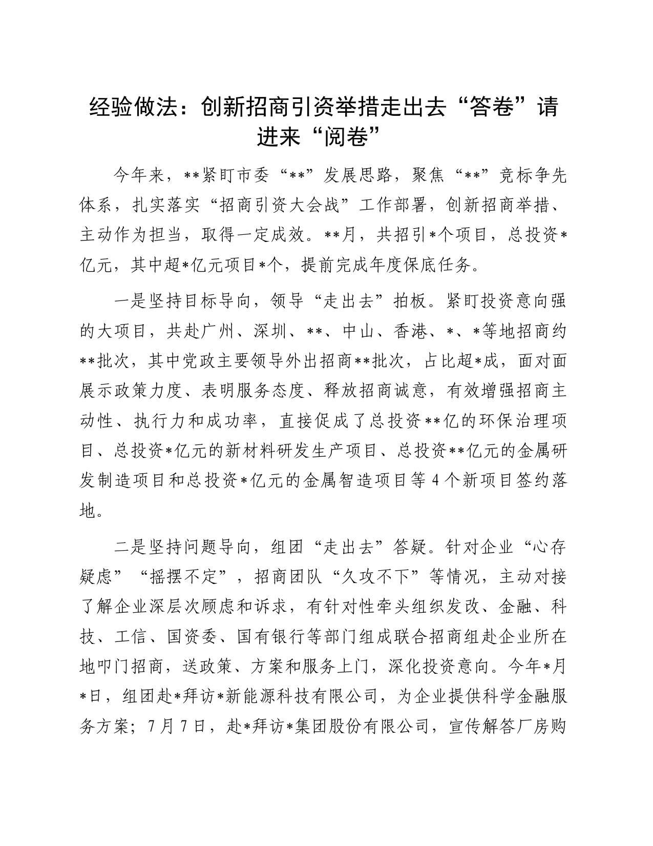 经验做法：创新招商引资举措走出去“答卷”请进来“阅卷”_第1页