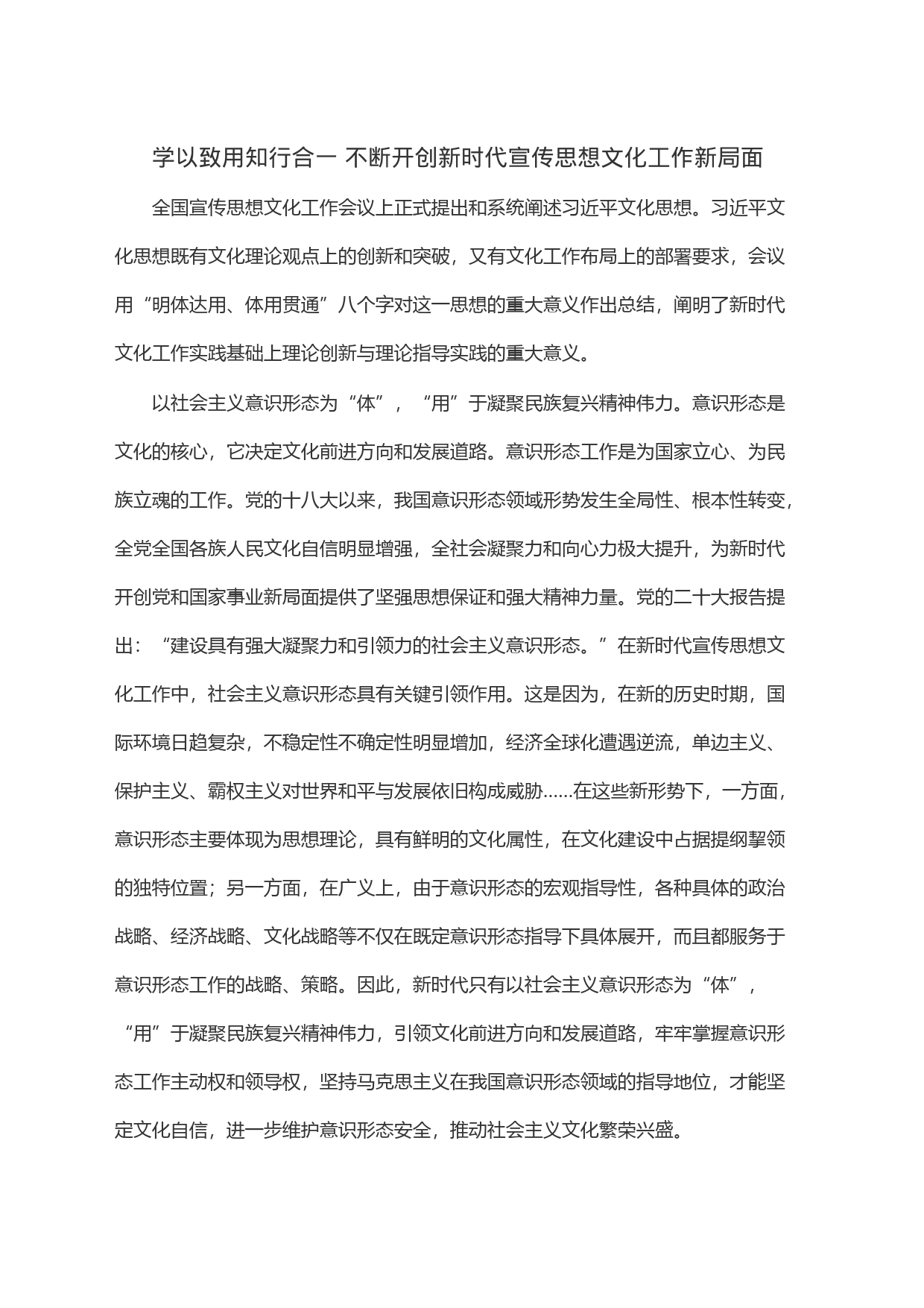 学以致用知行合一 不断开创新时代宣传思想文化工作新局面_第1页