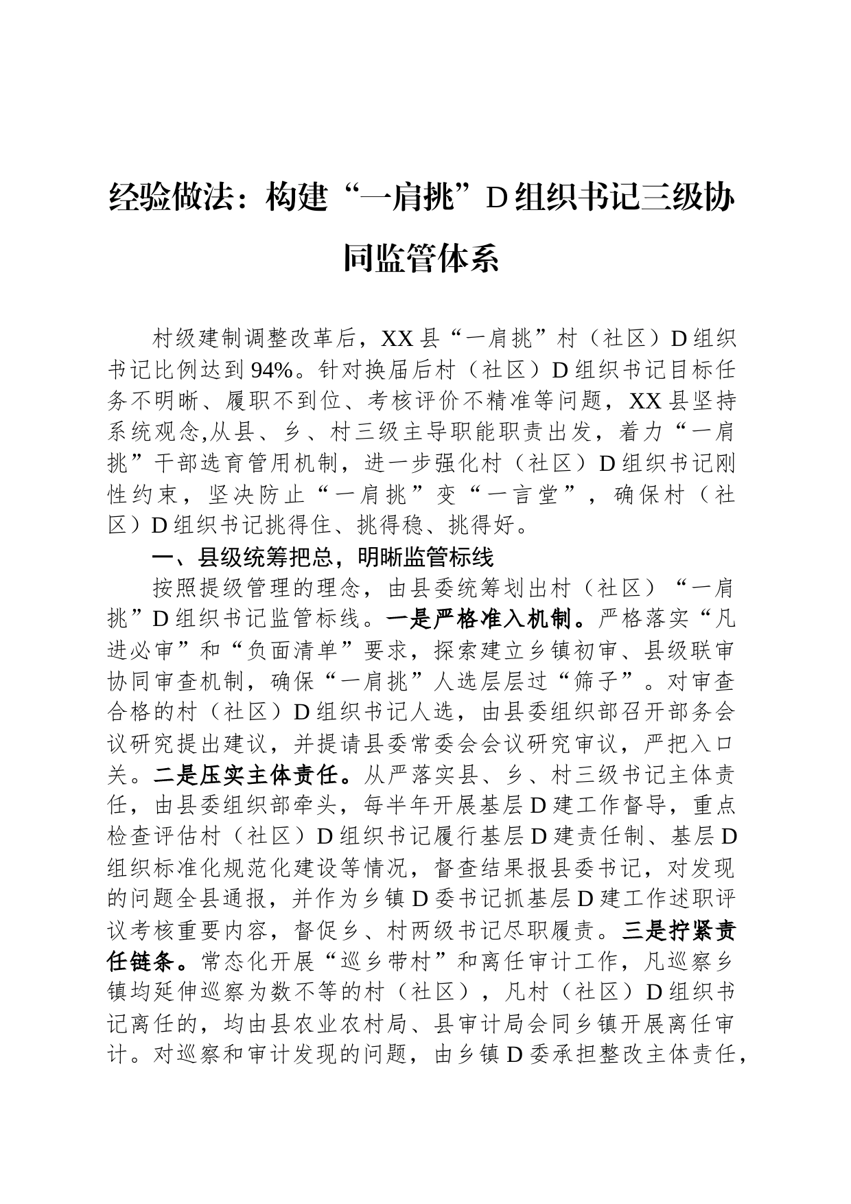 经验做法：构建“一肩挑”党组织书记三级协同监管体系_第1页