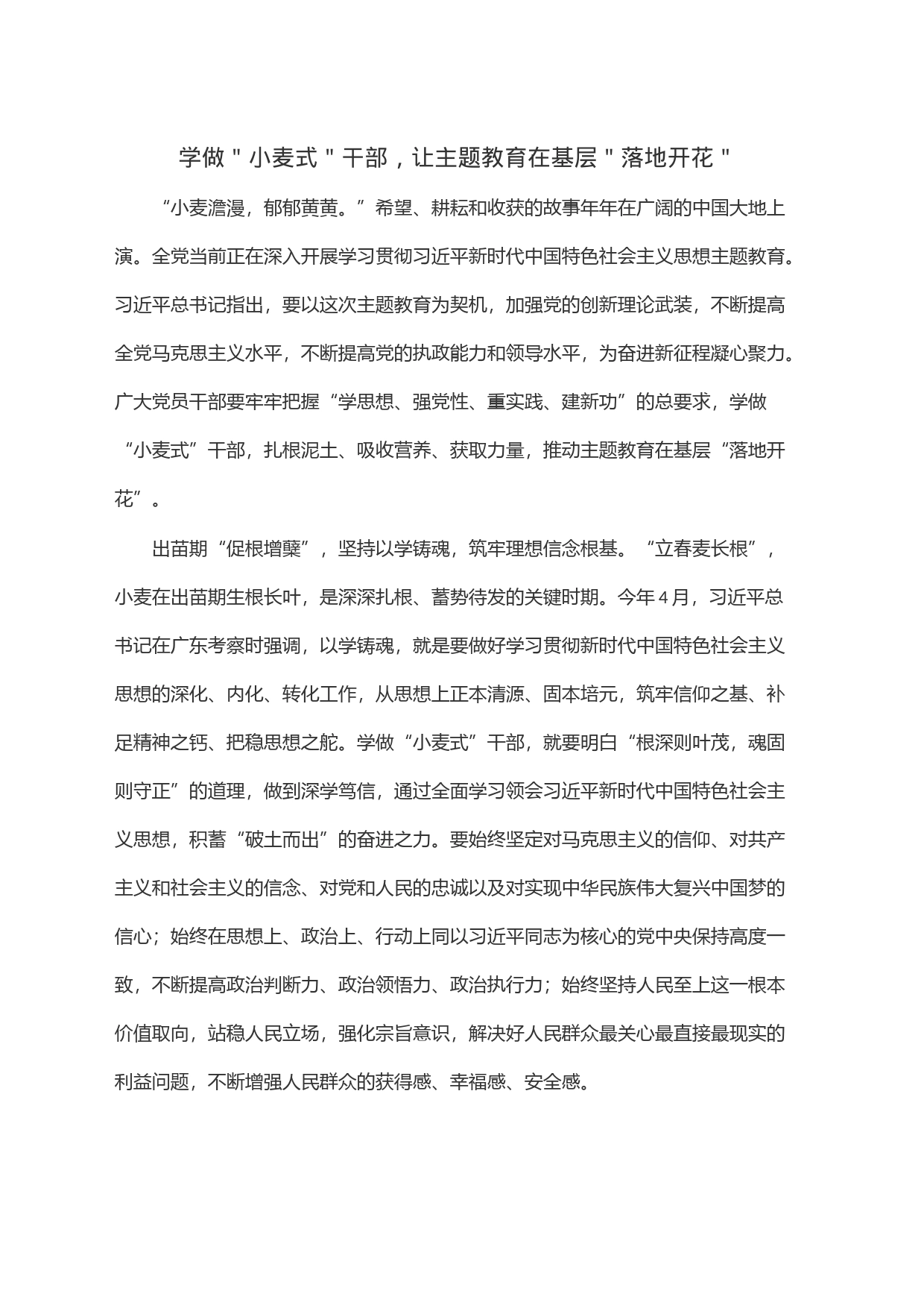学做＂小麦式＂干部，让主题教育在基层＂落地开花＂_第1页