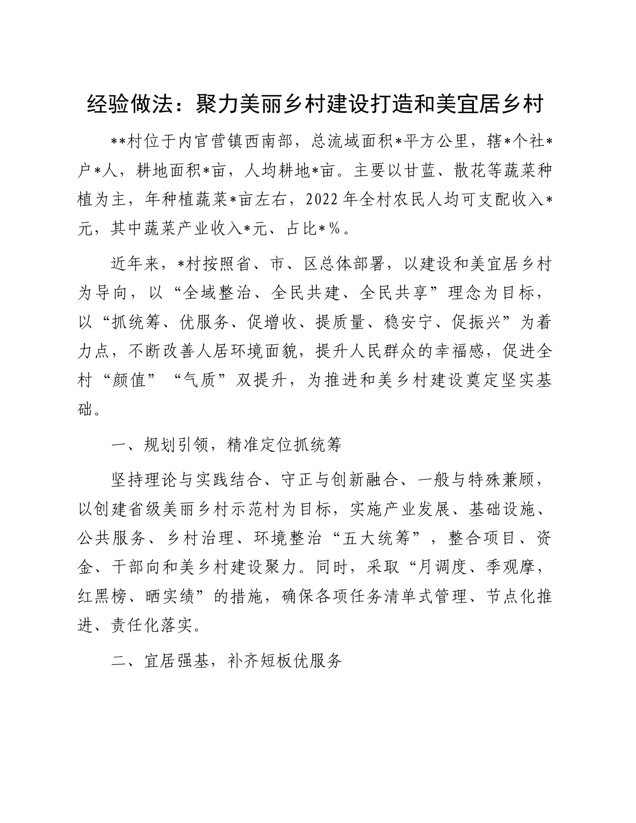 经验做法：聚力美丽乡村建设打造和美宜居乡村_第1页