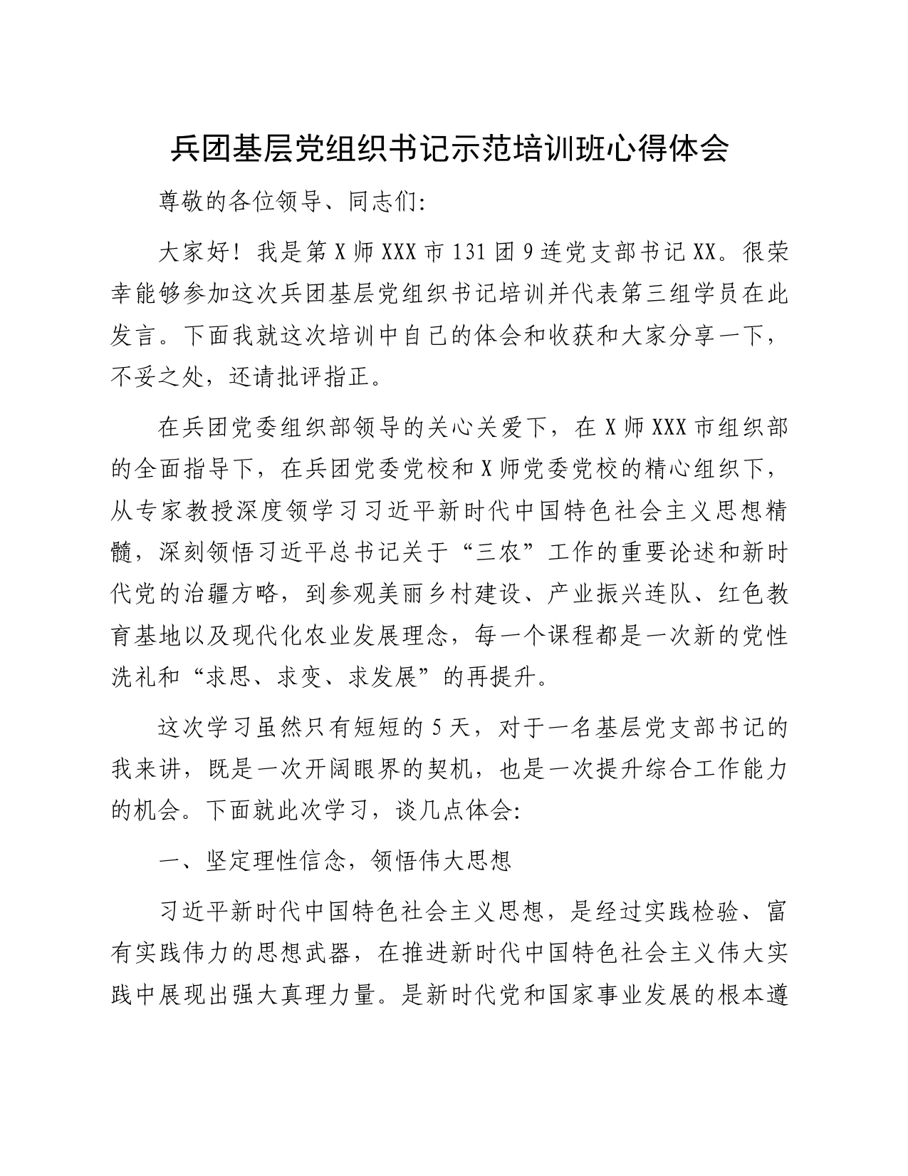 兵团基层党组织书记示范培训班心得体会_第1页