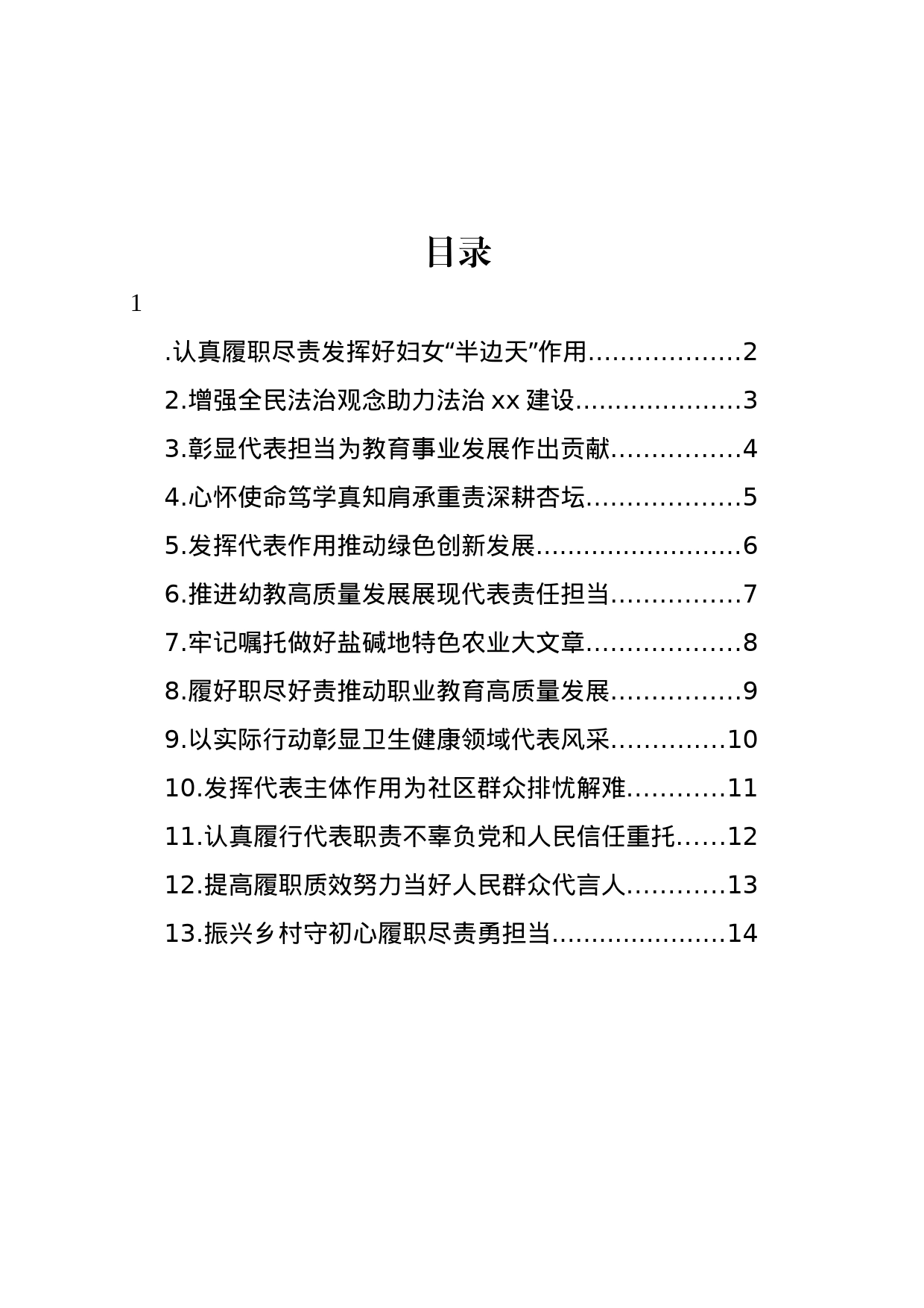 学员代表在人大代表履职能力培训班上的发言材料汇编（13篇）_第1页