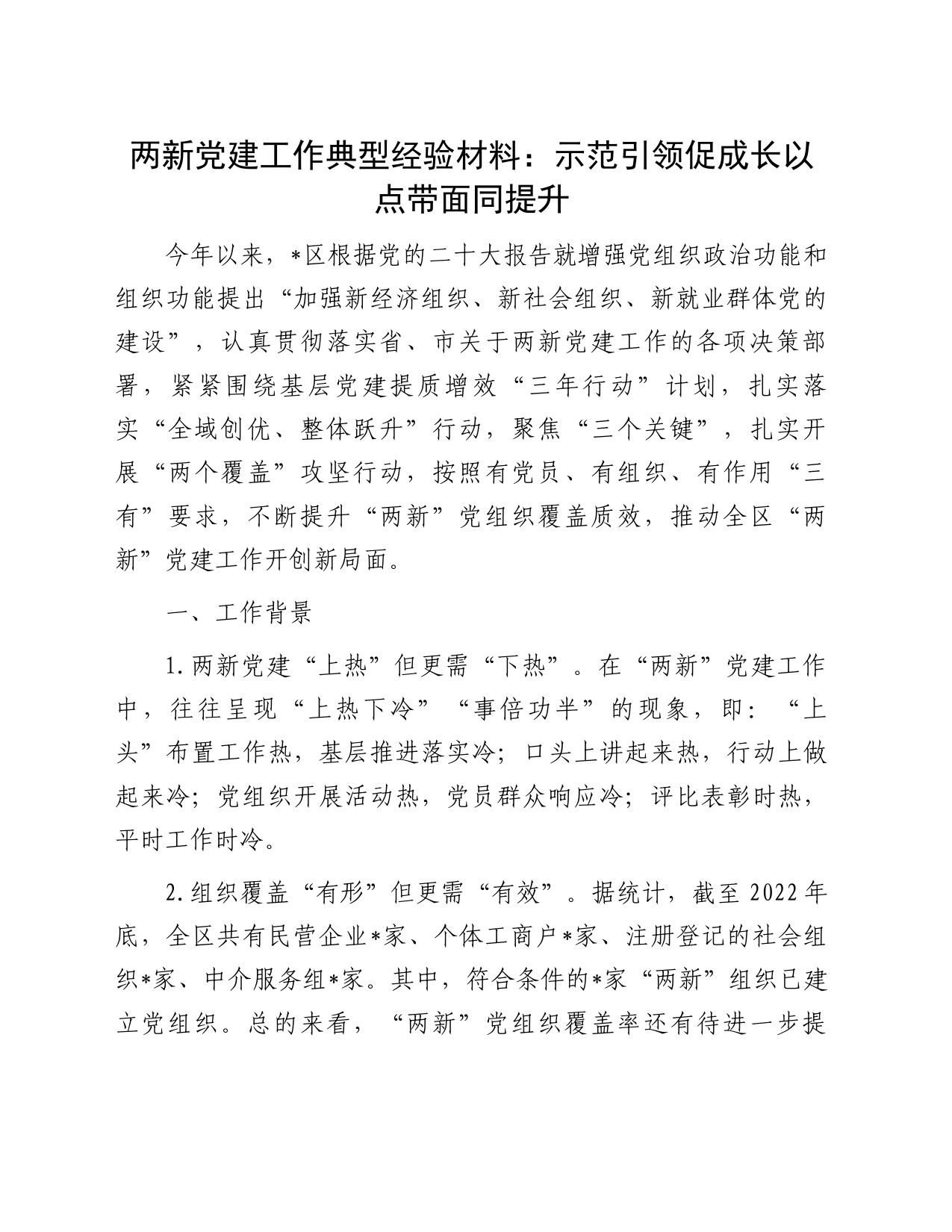 典型经验材料：示范引领促成长以点带面同提升_第1页