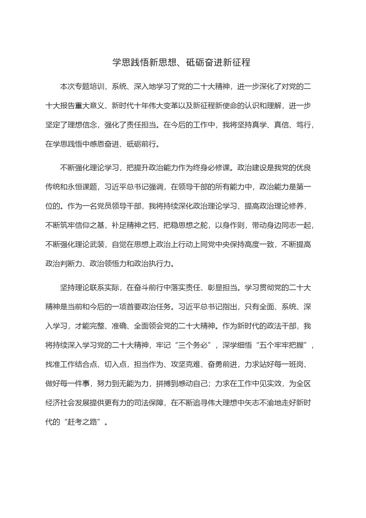 学思践悟新思想、砥砺奋进新征程_第1页