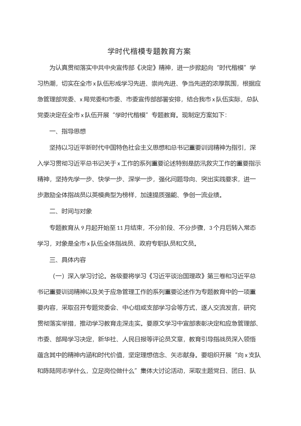 学时代楷模专题教育方案_第1页