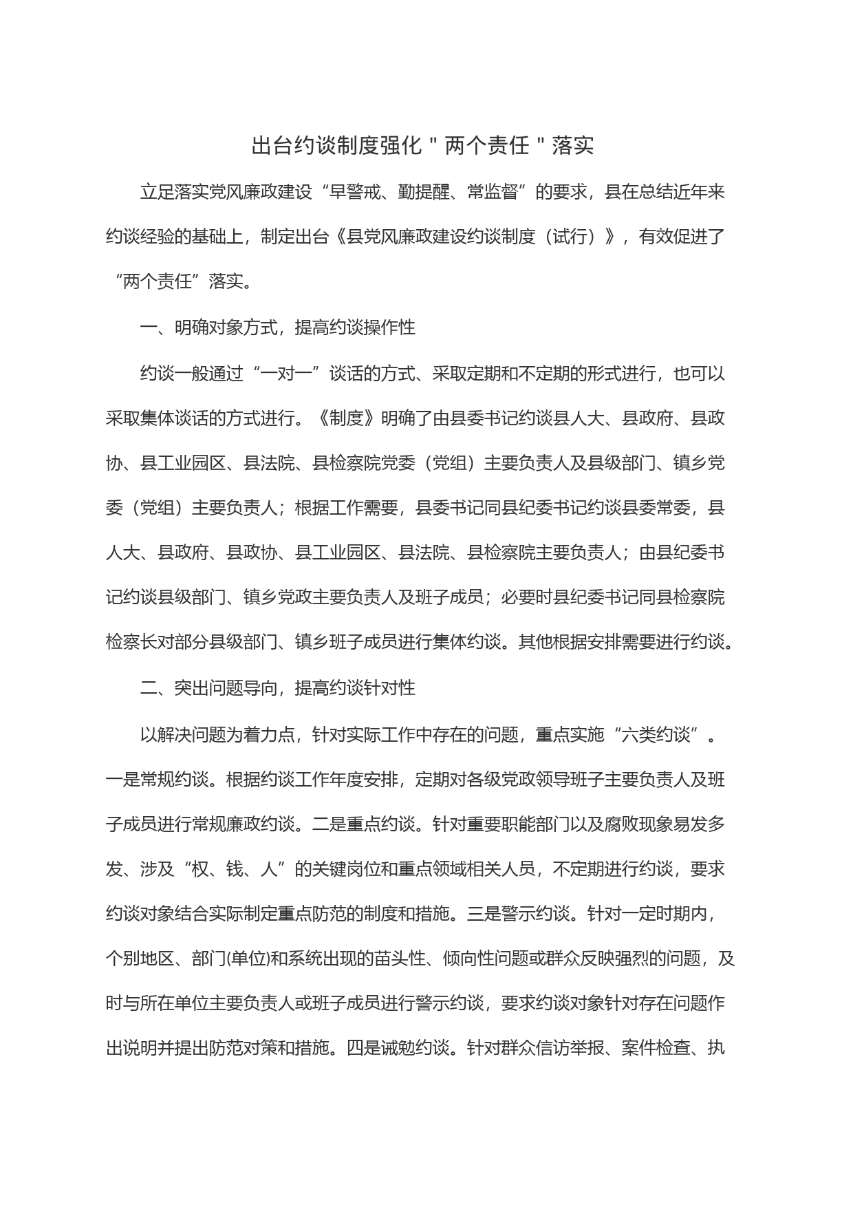 出台约谈制度强化＂两个责任＂落实_第1页