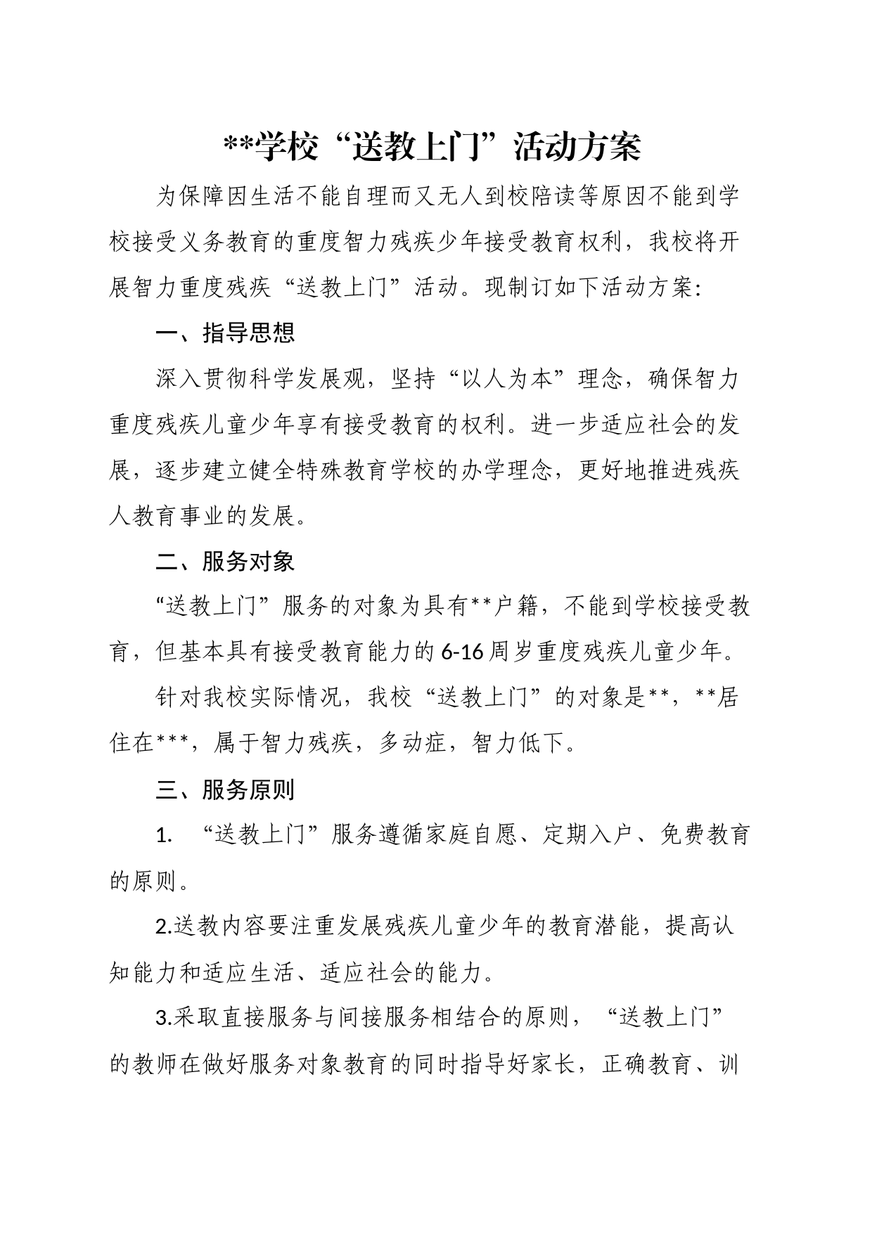 学校“送教上门”活动方案_第1页