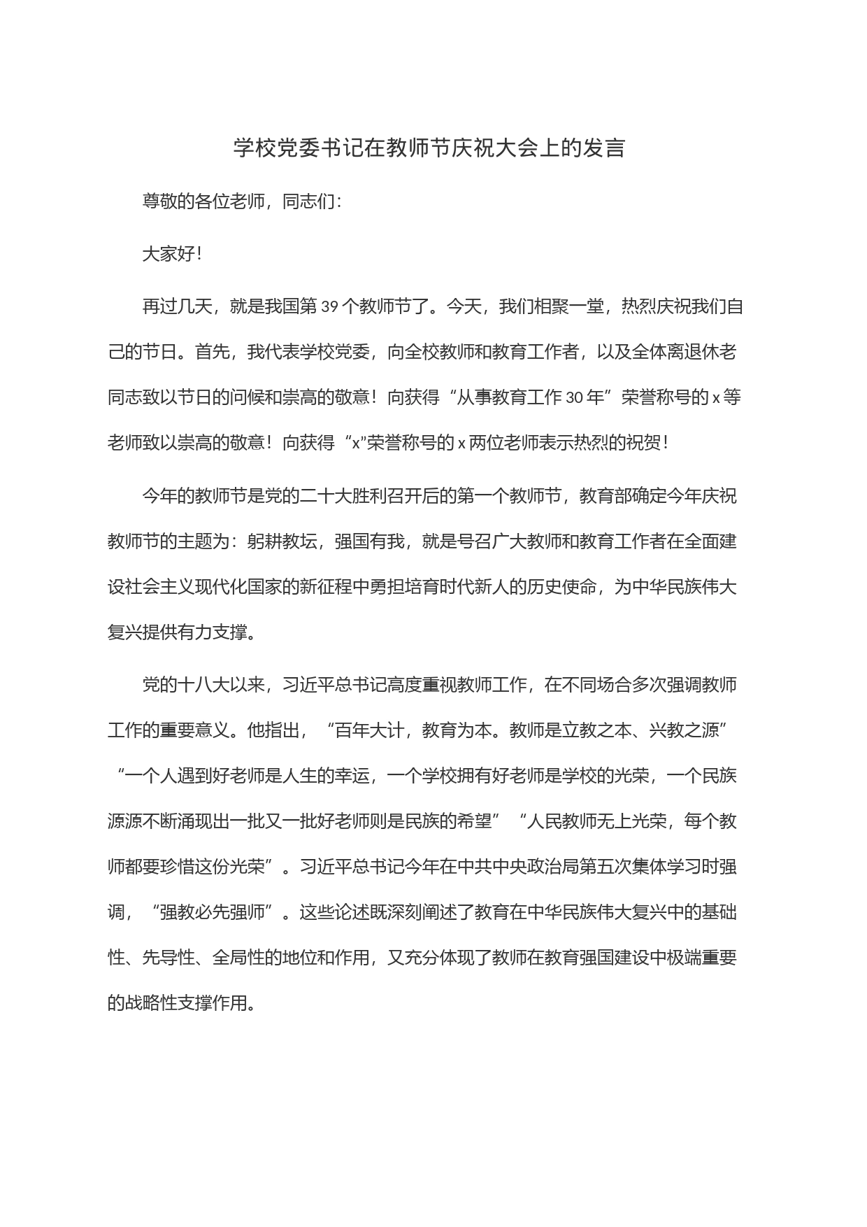 学校党委书记在教师节庆祝大会上的发言_第1页