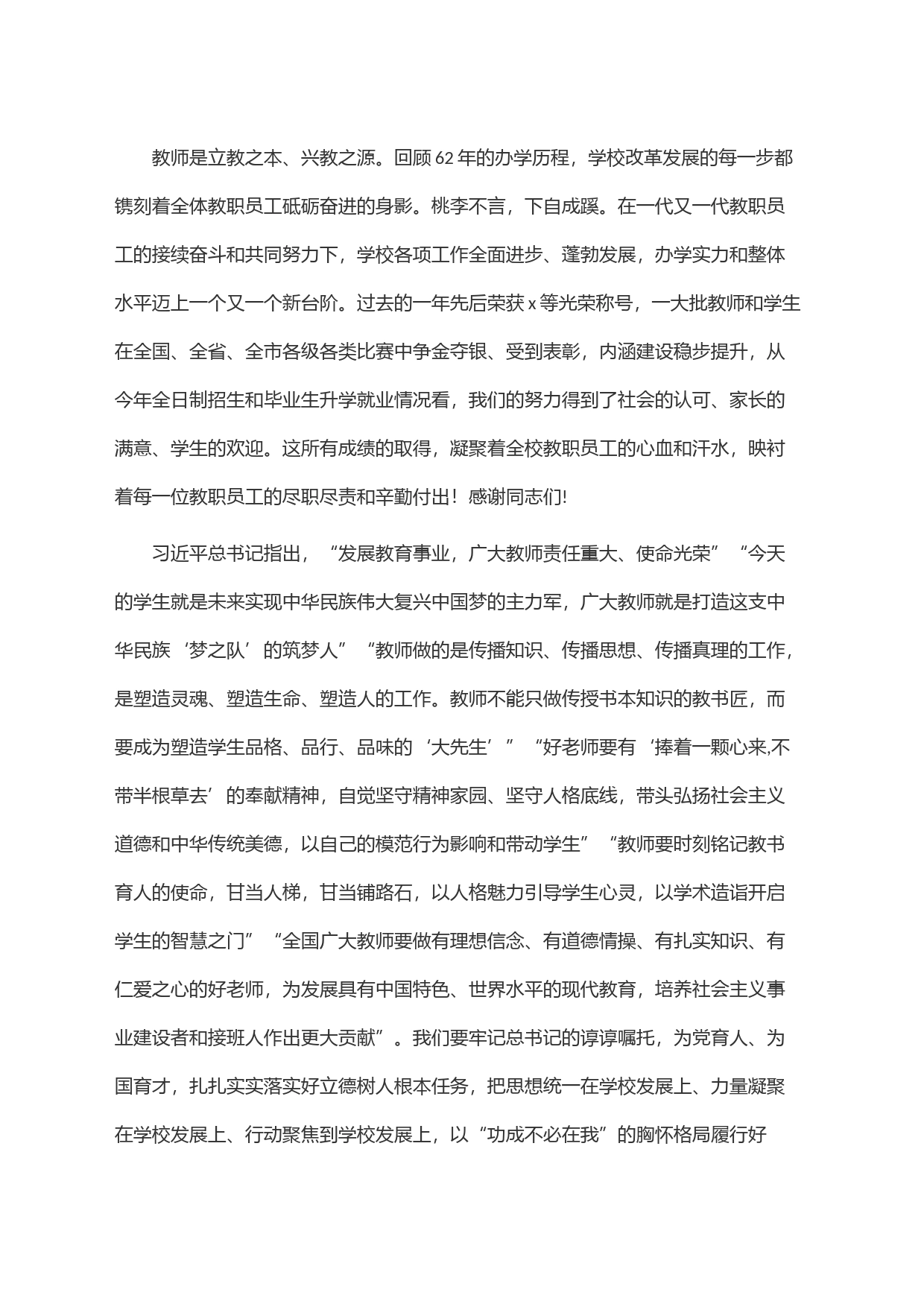 学校党委书记在教师节庆祝大会上的发言_第2页