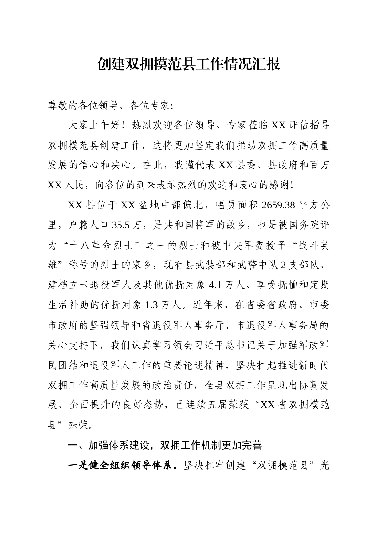 创建双拥模范县情况汇报_第1页