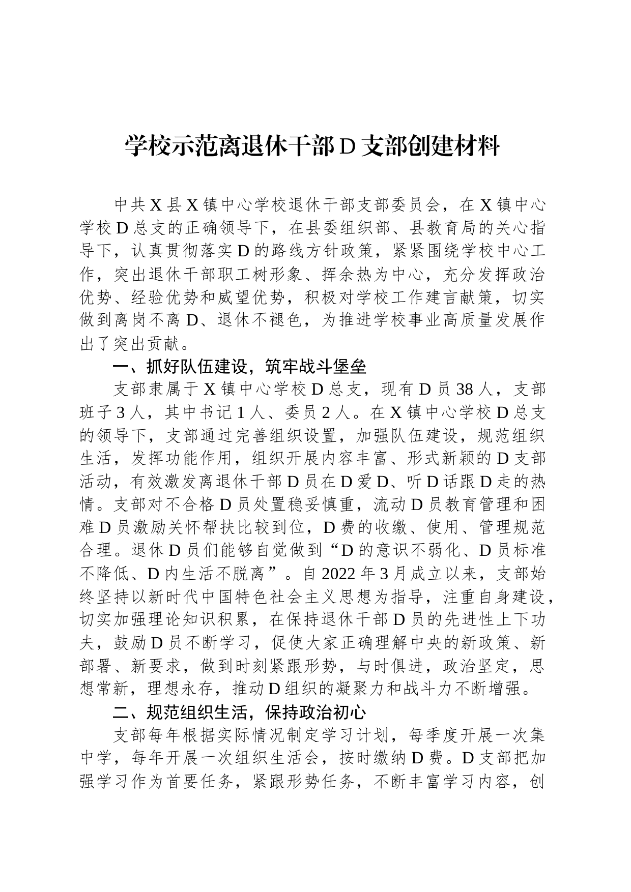 学校示范离退休干部党支部创建材料_第1页