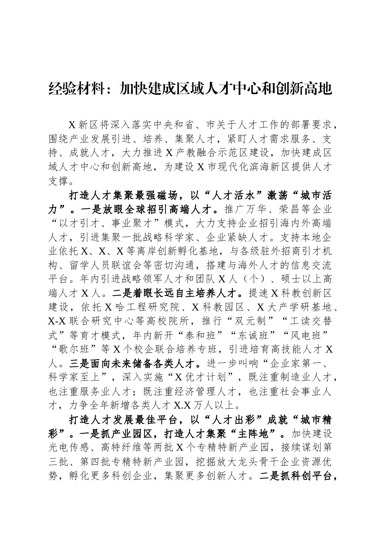 经验材料：加快建成区域人才中心和创新高地_第1页