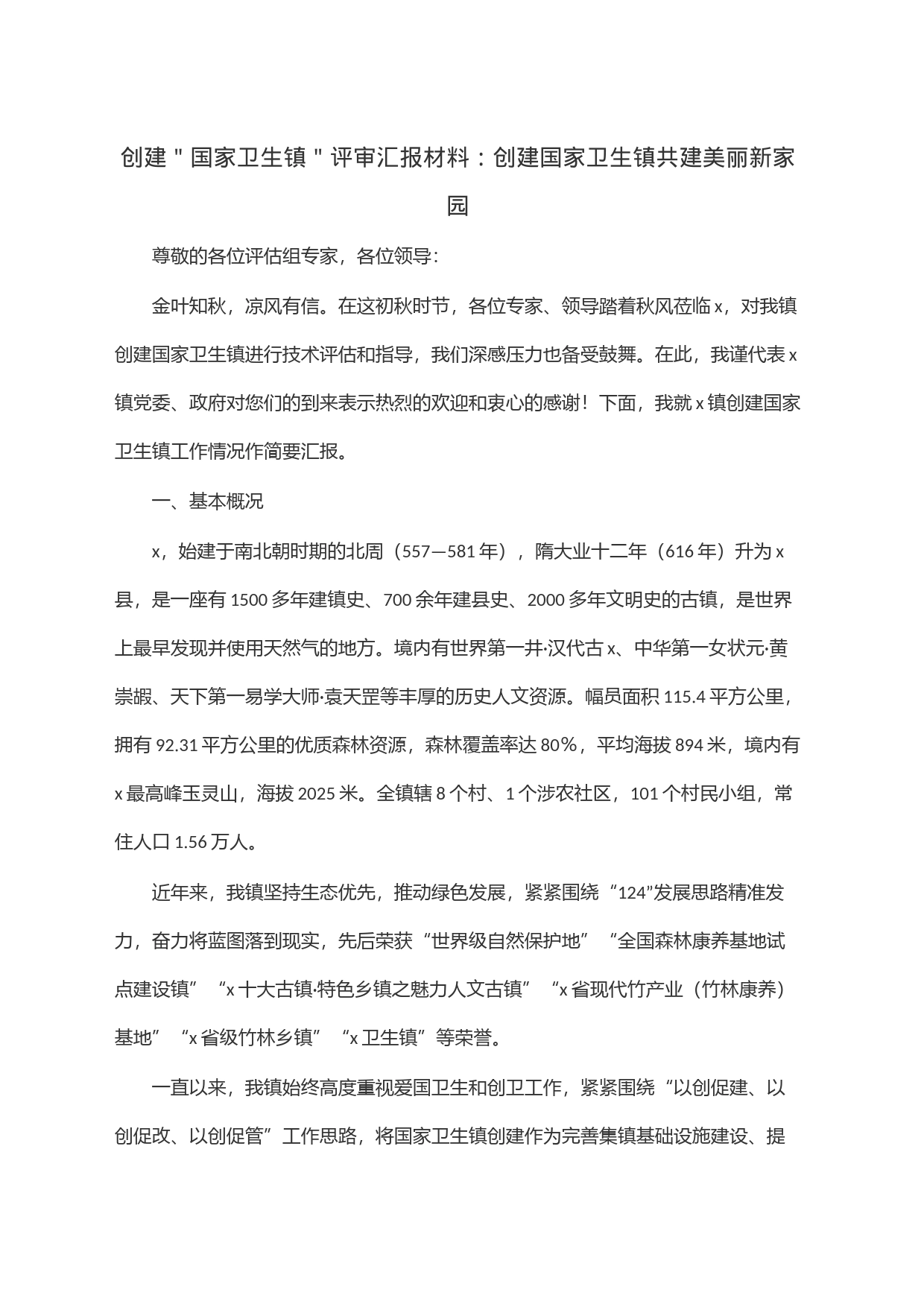 创建＂国家卫生镇＂评审汇报材料：创建国家卫生镇共建美丽新家园_第1页