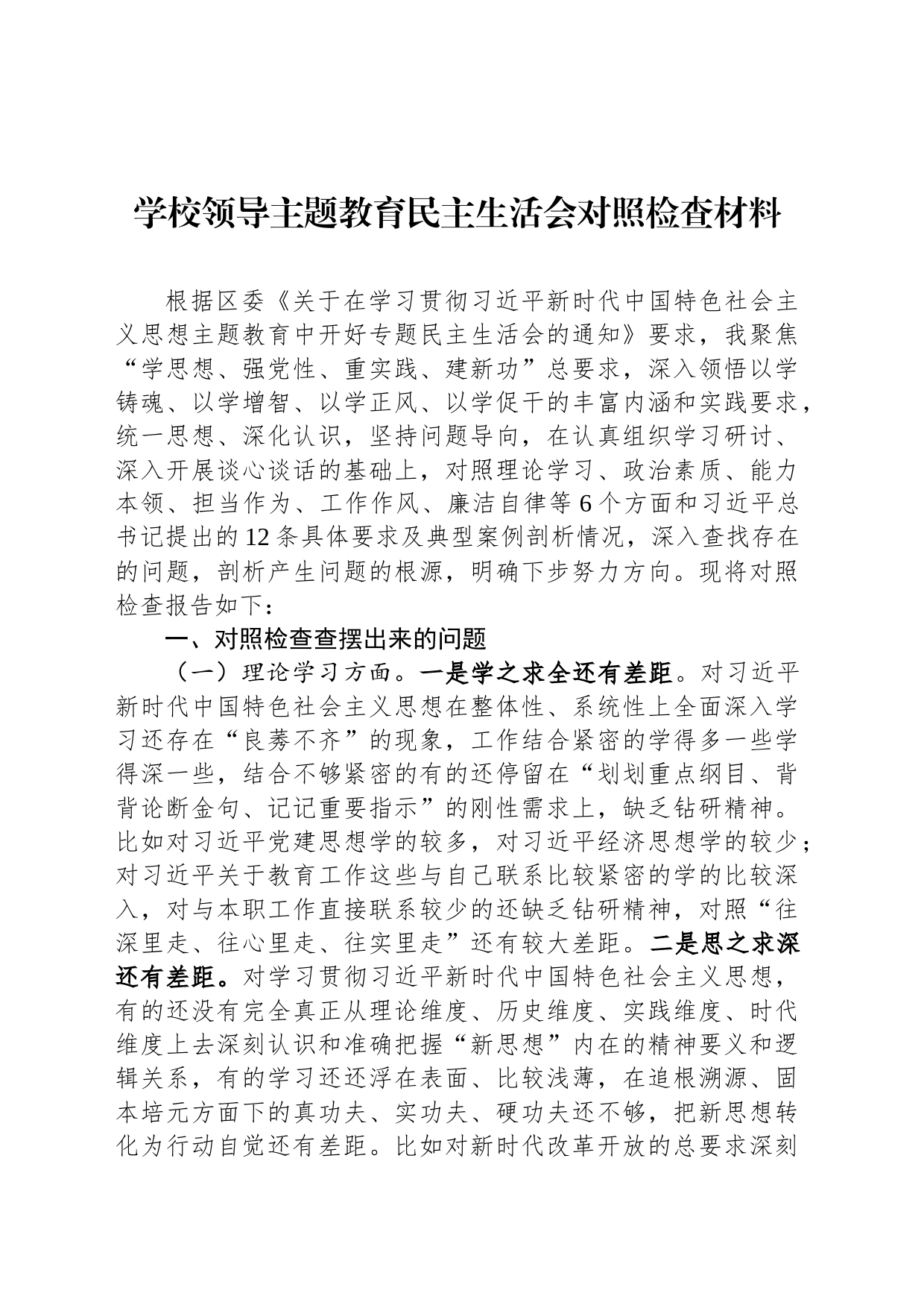 学校领导主题教育民主生活会对照检查材料_第1页