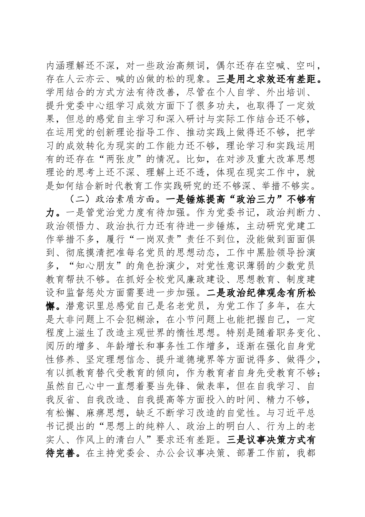 学校领导主题教育民主生活会对照检查材料_第2页