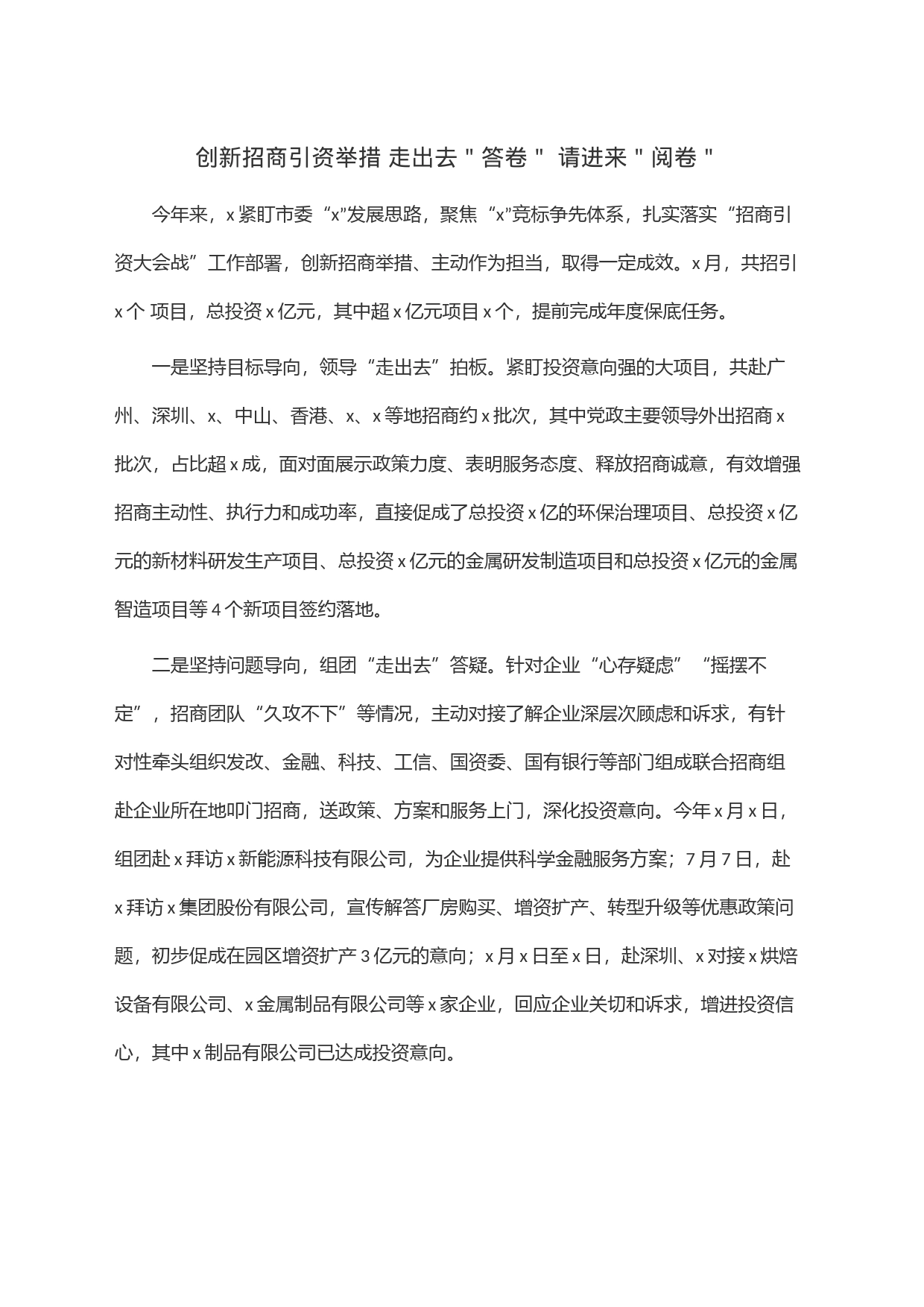 创新招商引资举措 走出去＂答卷＂ 请进来＂阅卷＂_第1页
