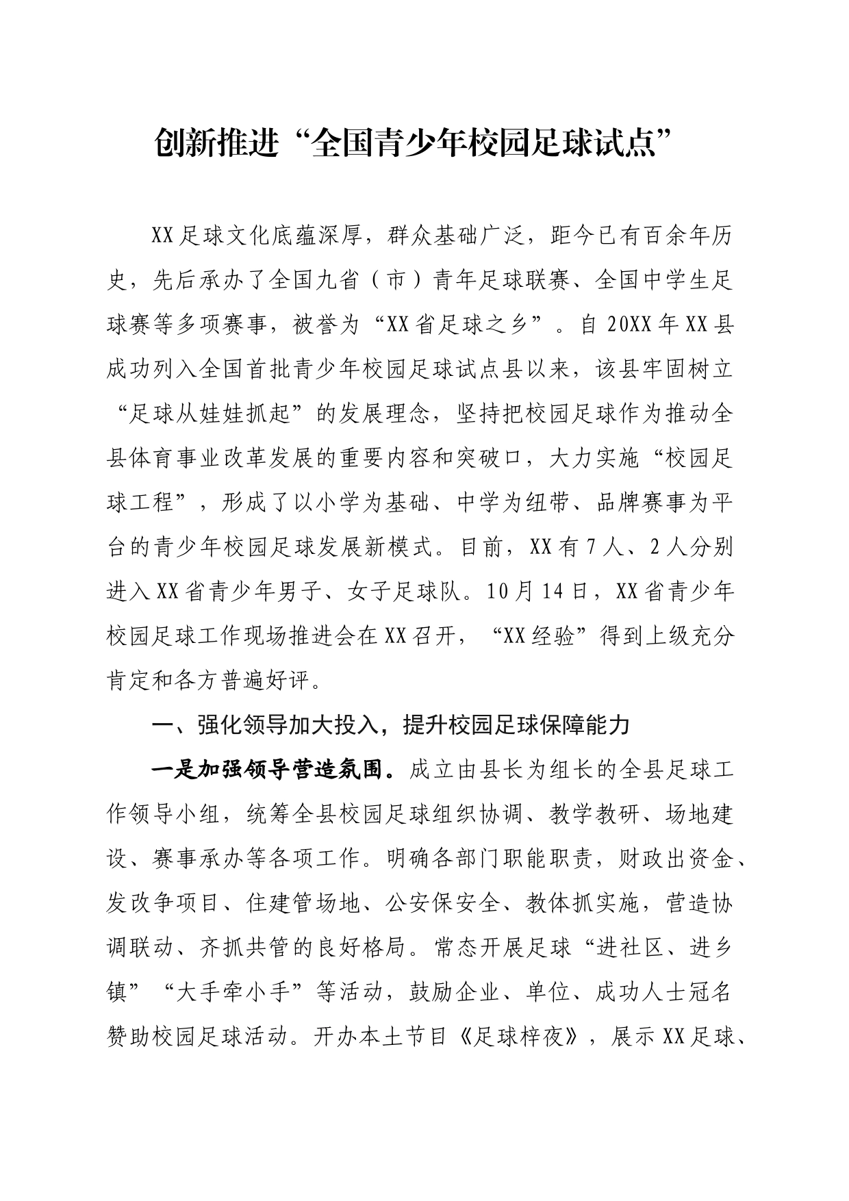 创新推进“全国青少年校园足球试点”_第1页