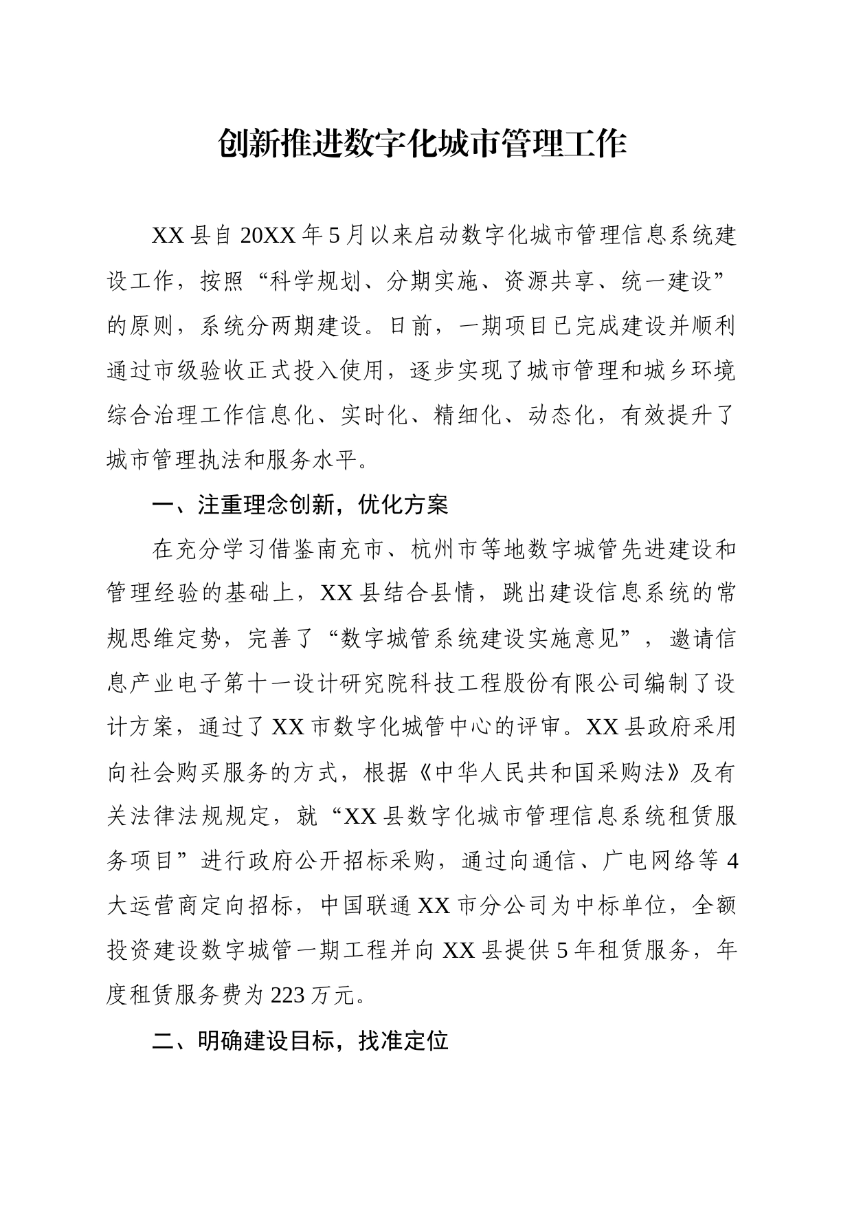 创新推进数字化城市管理工作_第1页