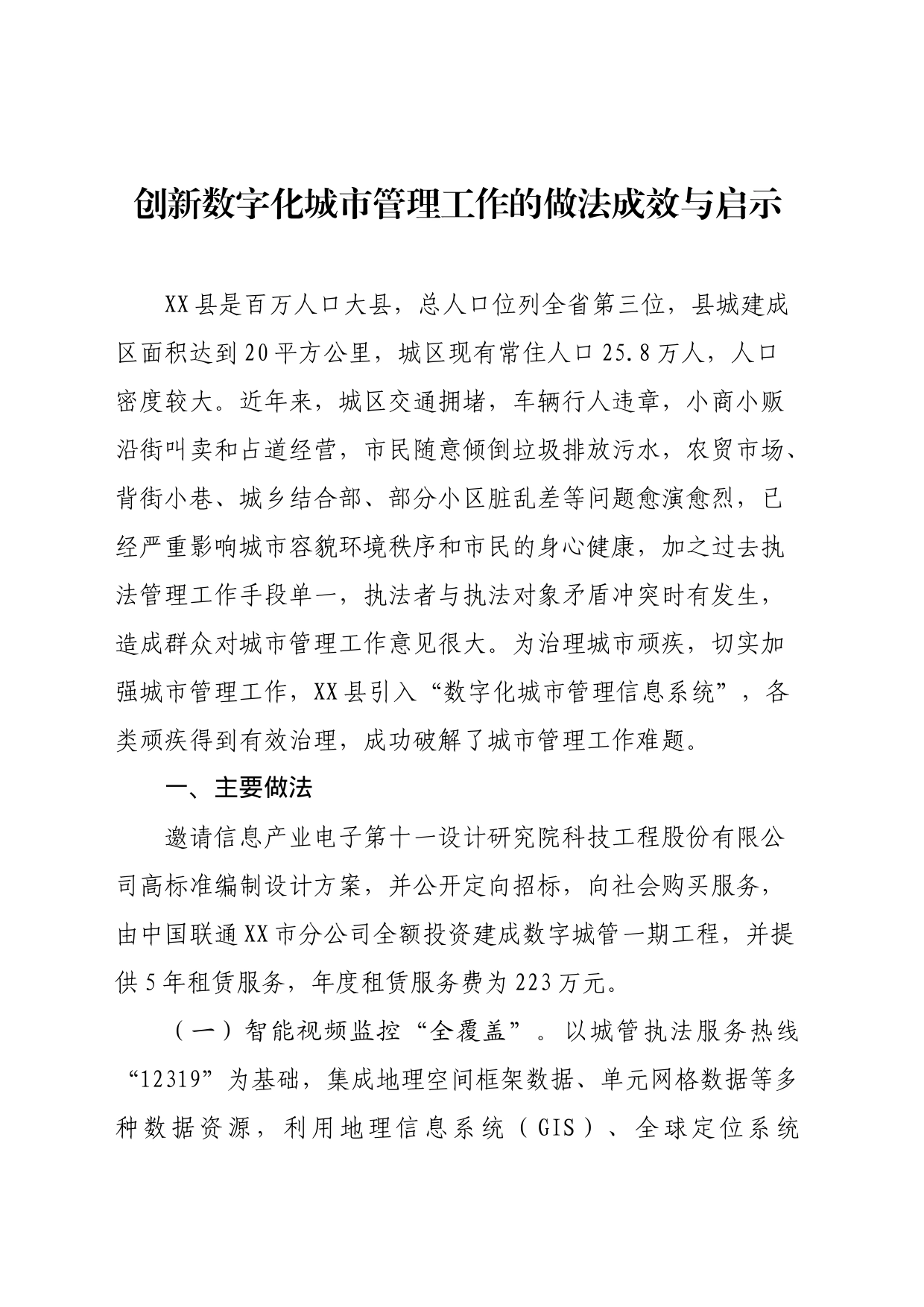 创新数字化城市管理工作的做法成效与启示_第1页