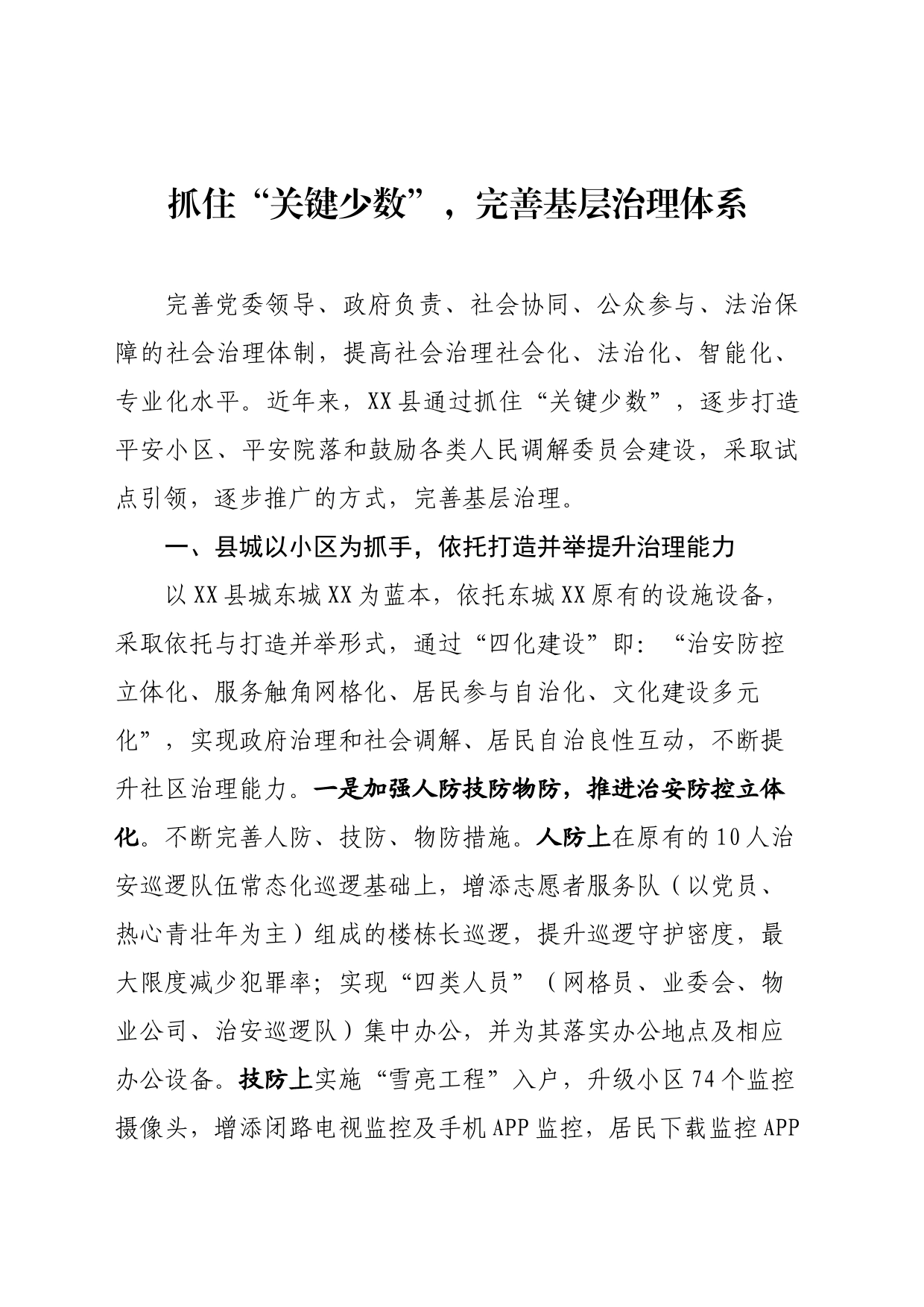 创新构建基层治理体系经验_第1页