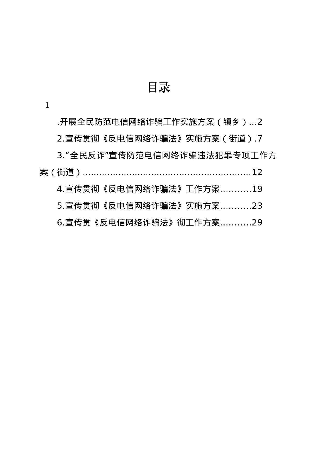 宣传贯彻《反电信网络诈骗法》工作方案汇编_第1页