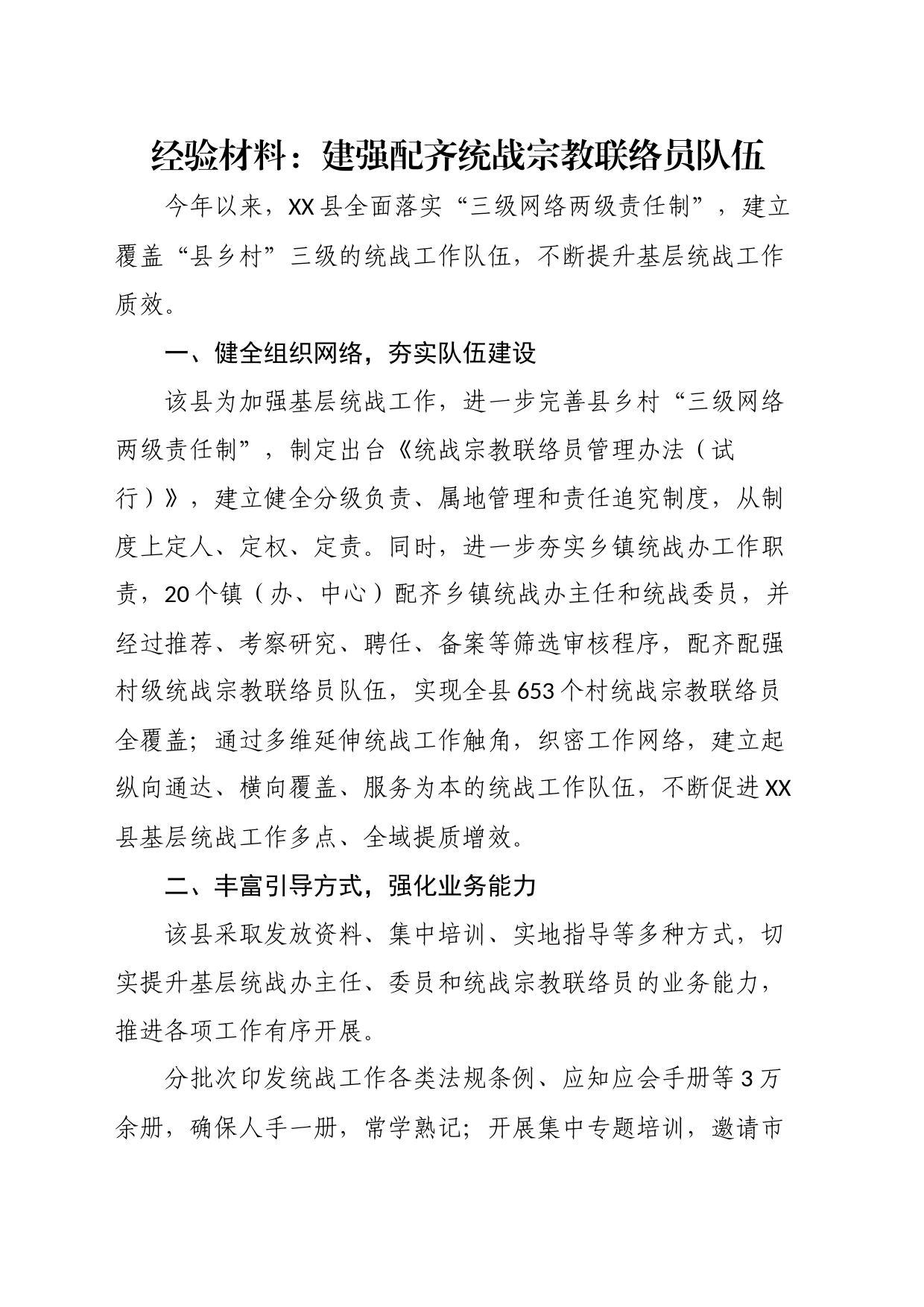 经验材料：建强配齐统战宗教联络员队伍_第1页