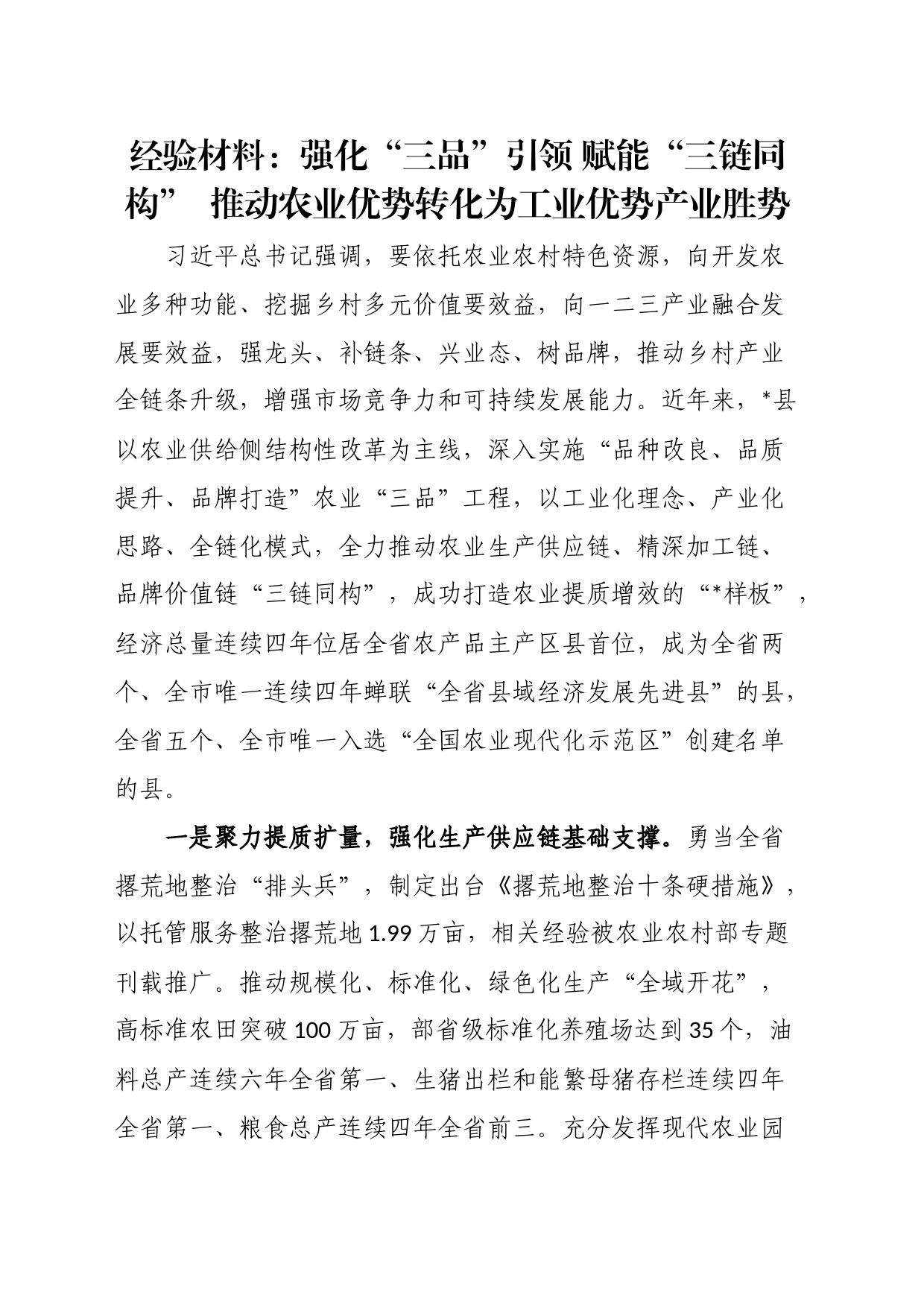 经验材料：强化“三品”引领赋能“三链同构”推动农业优势转化为工业优势产业胜势_第1页