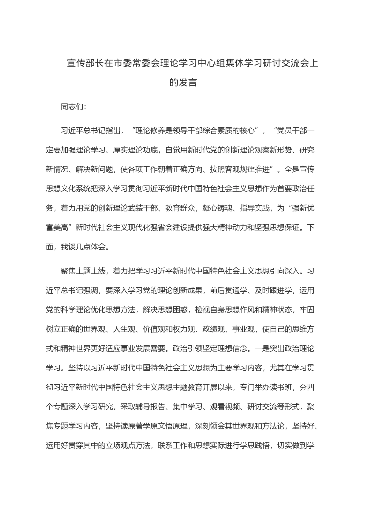 宣传部长在市委常委会理论学习中心组集体学习研讨交流会上的发言_第1页