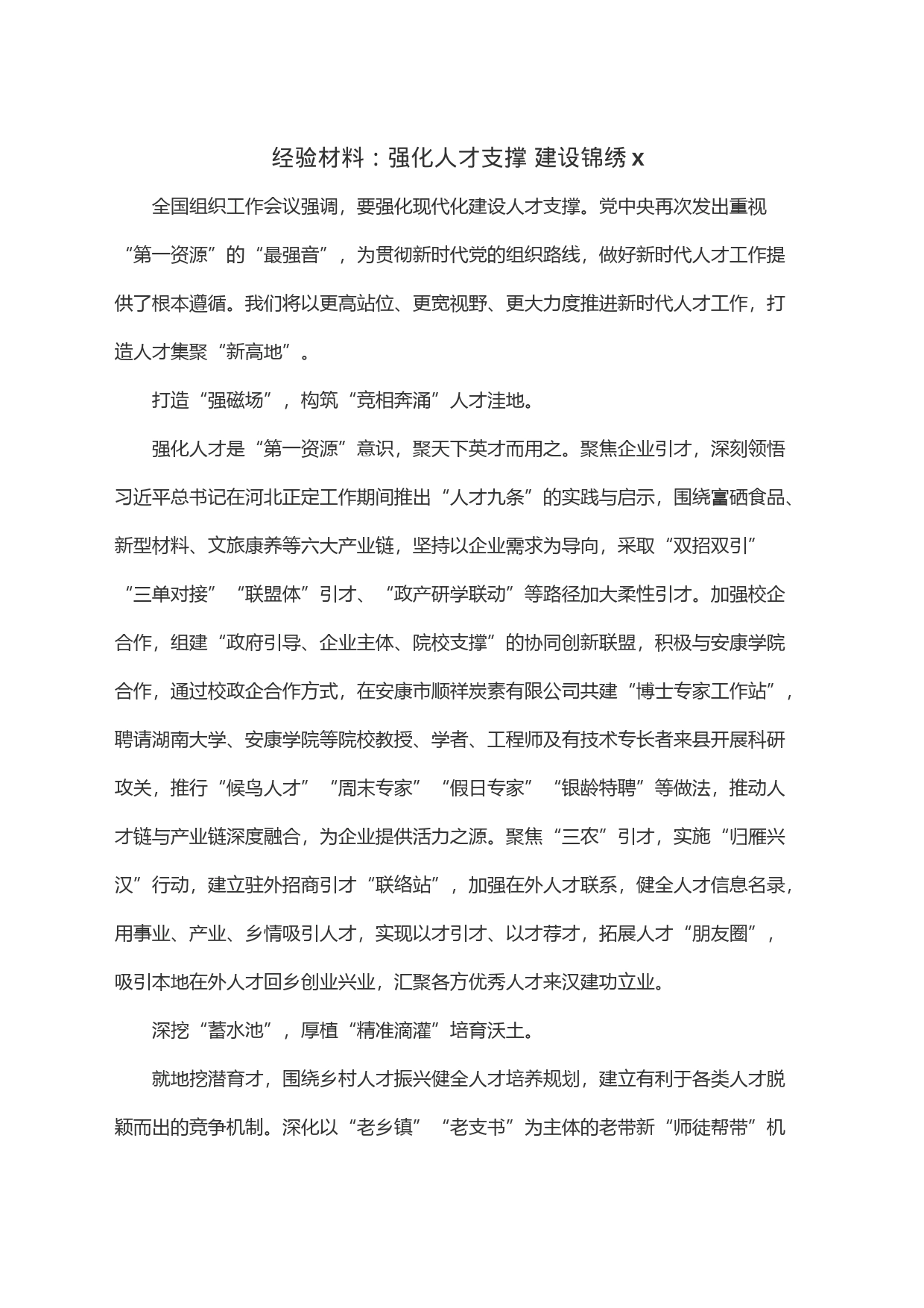经验材料：强化人才支撑 建设锦绣x_第1页
