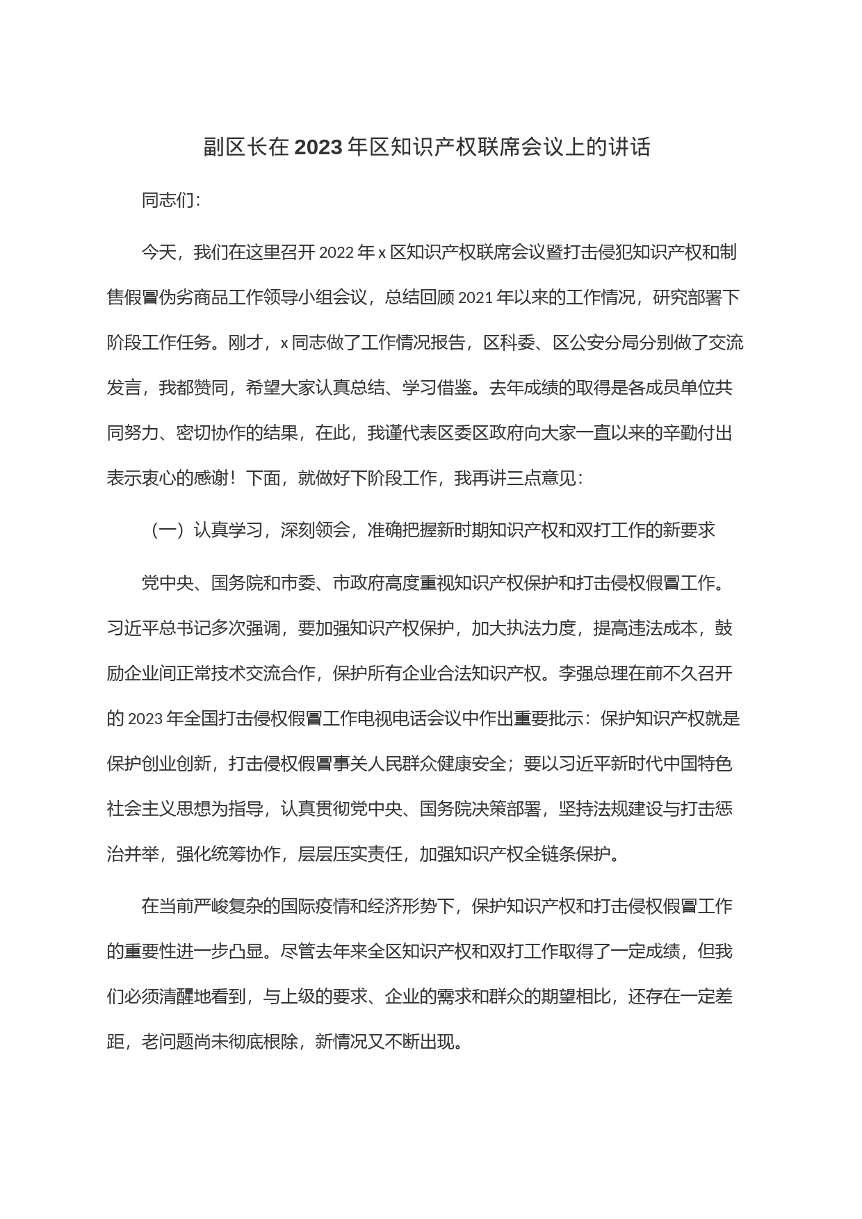 副区长在2023年区知识产权联席会议上的讲话_第1页
