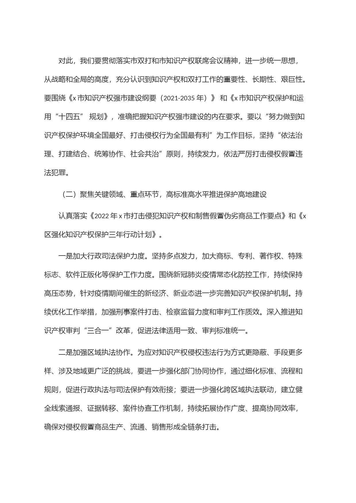 副区长在2023年区知识产权联席会议上的讲话_第2页