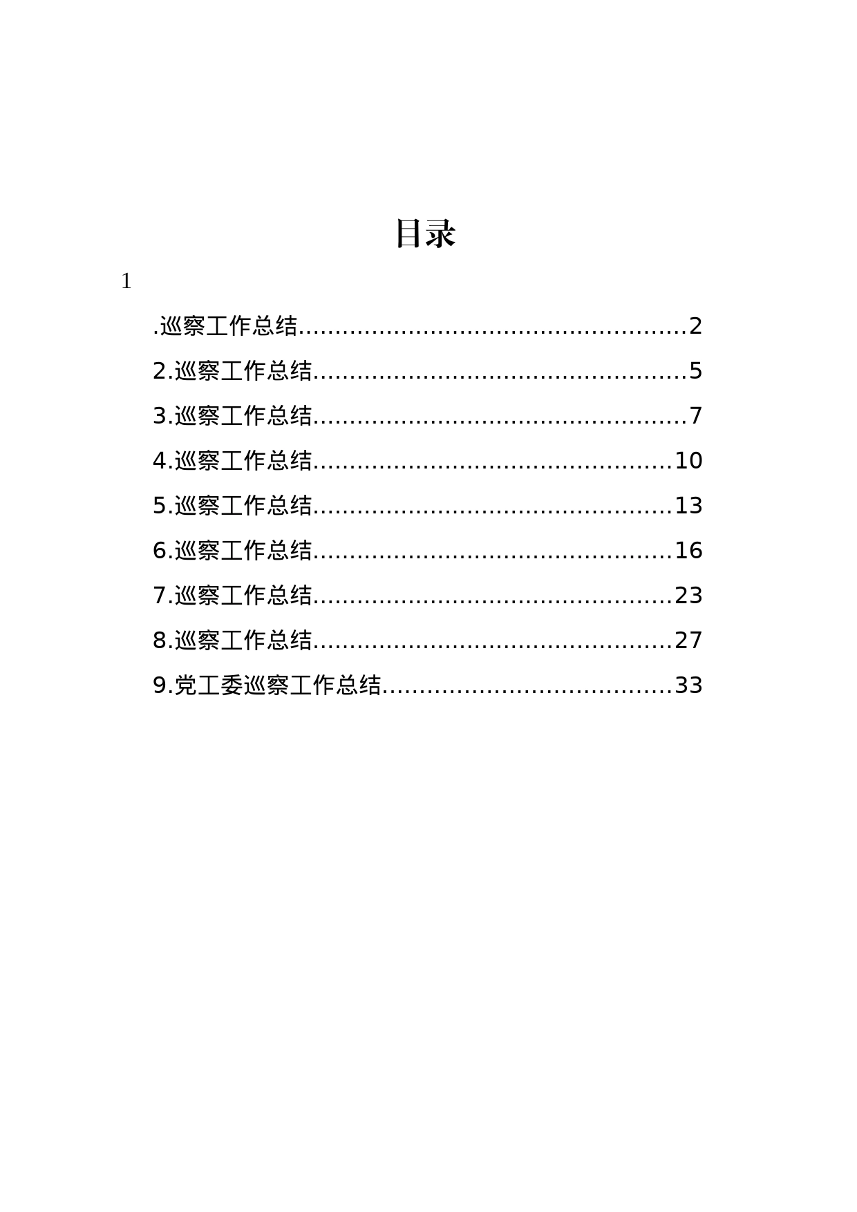 巡察工作总结材料汇编（10篇）_第1页