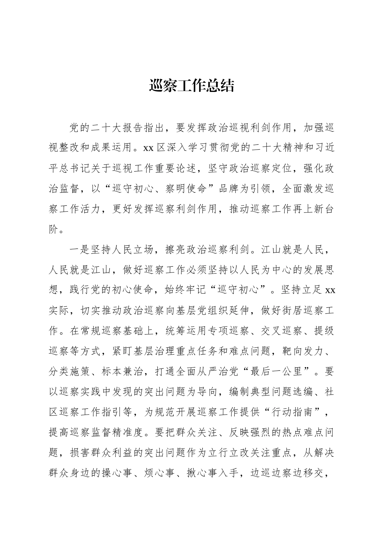 巡察工作总结材料汇编（10篇）_第2页