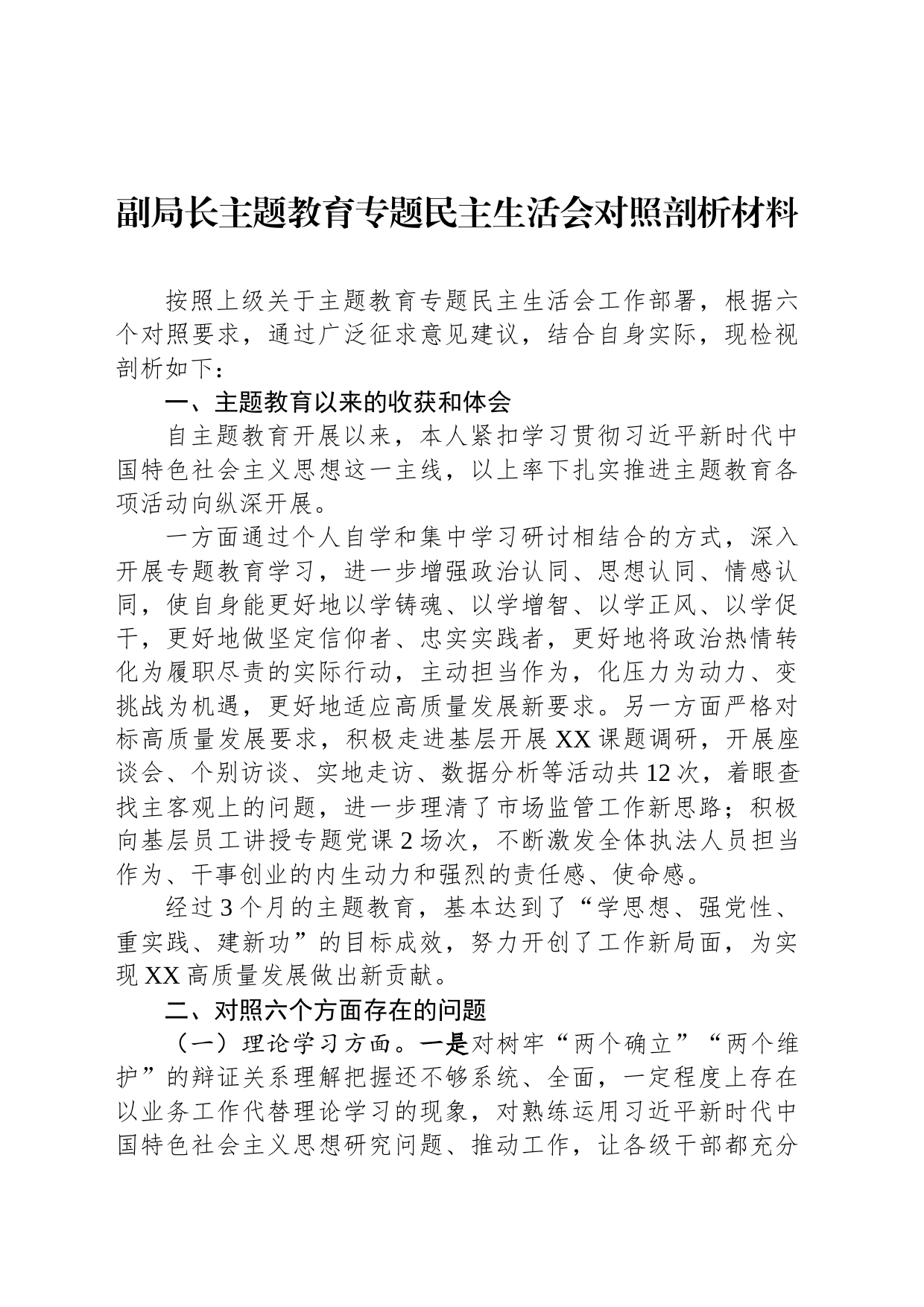 副局长主题教育专题民主生活会对照剖析材料_第1页