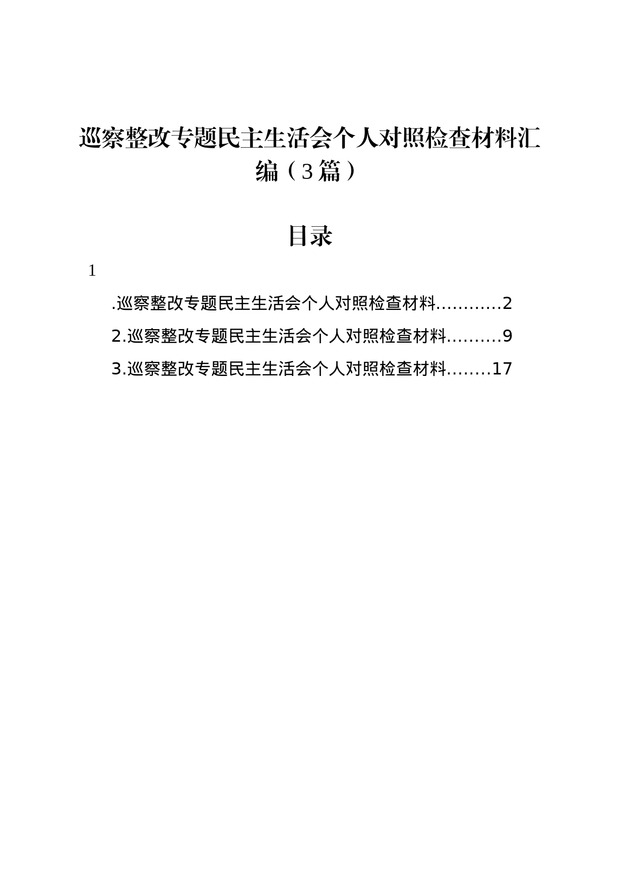 巡察整改专题民主生活会个人对照检查材料汇编（3篇）_第1页