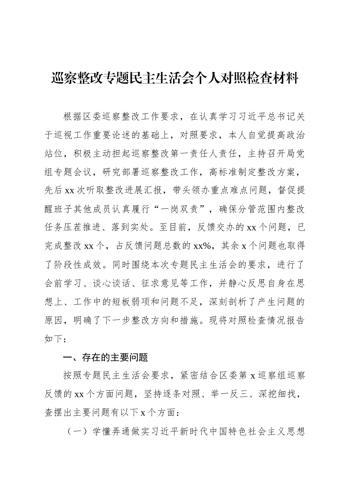 巡察整改专题民主生活会个人对照检查材料汇编（3篇）_第2页