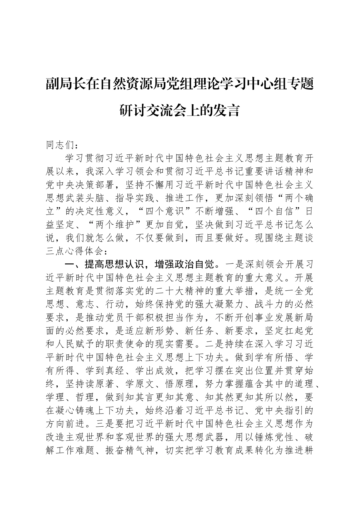 副局长在自然资源局党组理论学习中心组专题研讨交流会上的发言_第1页