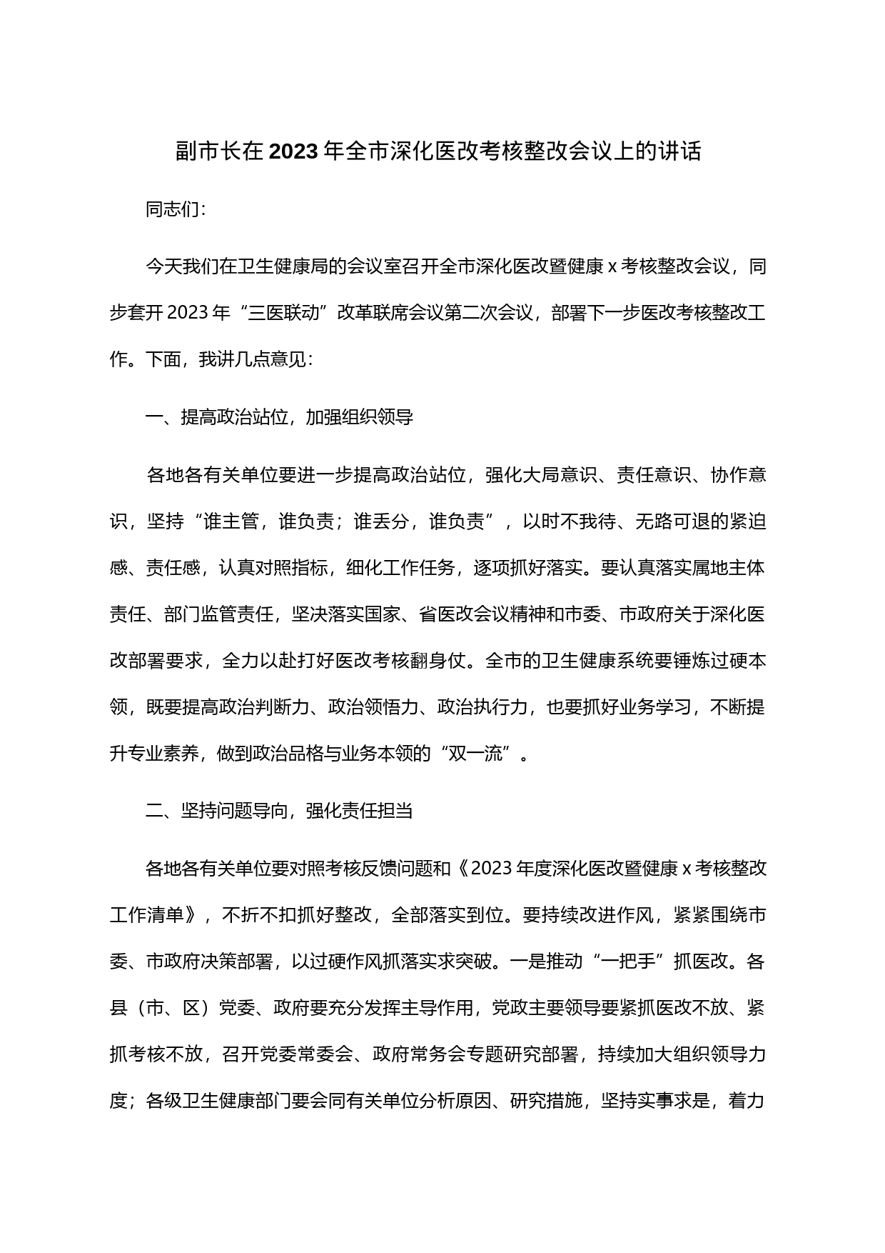 副市长在2023年全市深化医改考核整改会议上的讲话_第1页