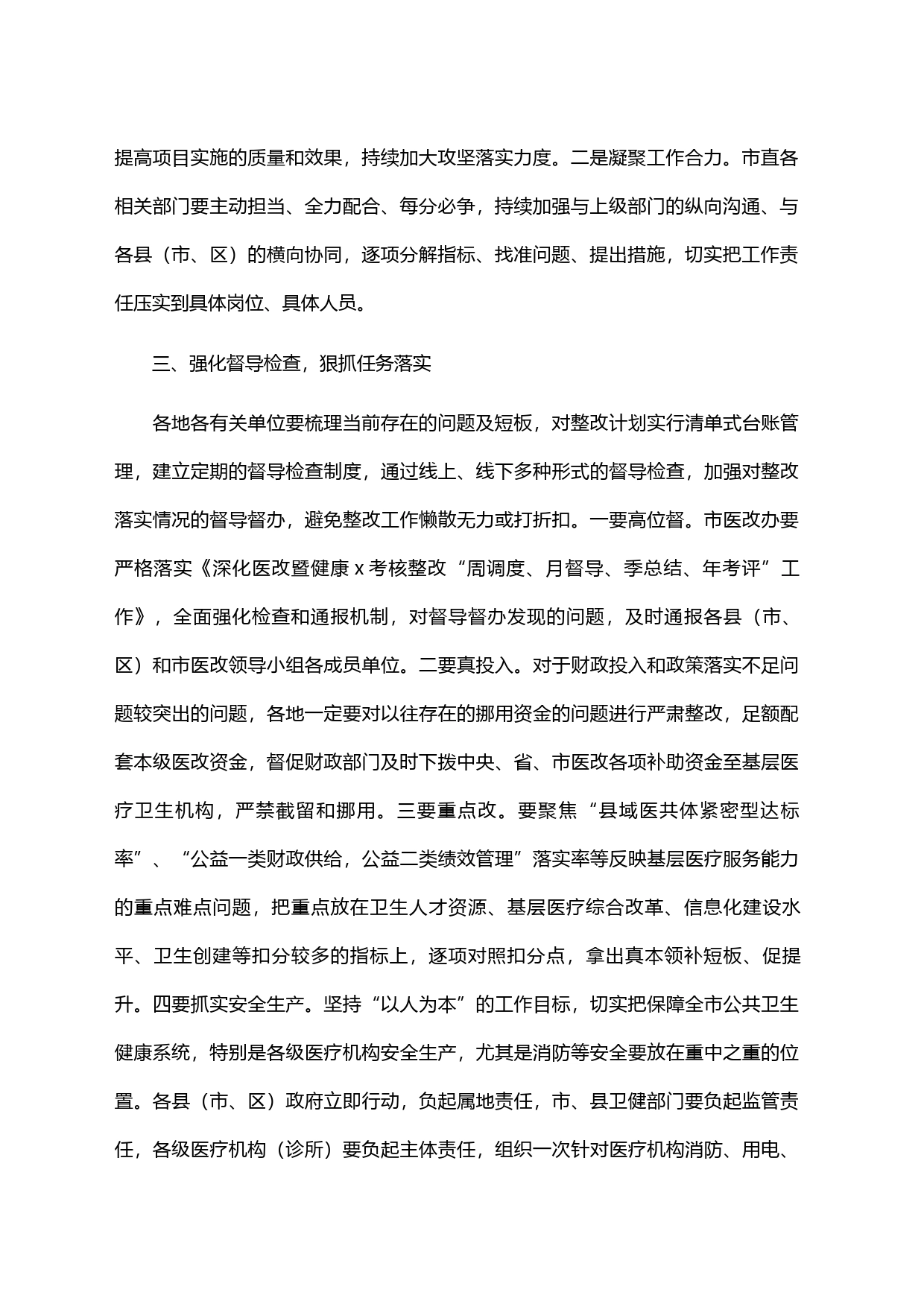 副市长在2023年全市深化医改考核整改会议上的讲话_第2页