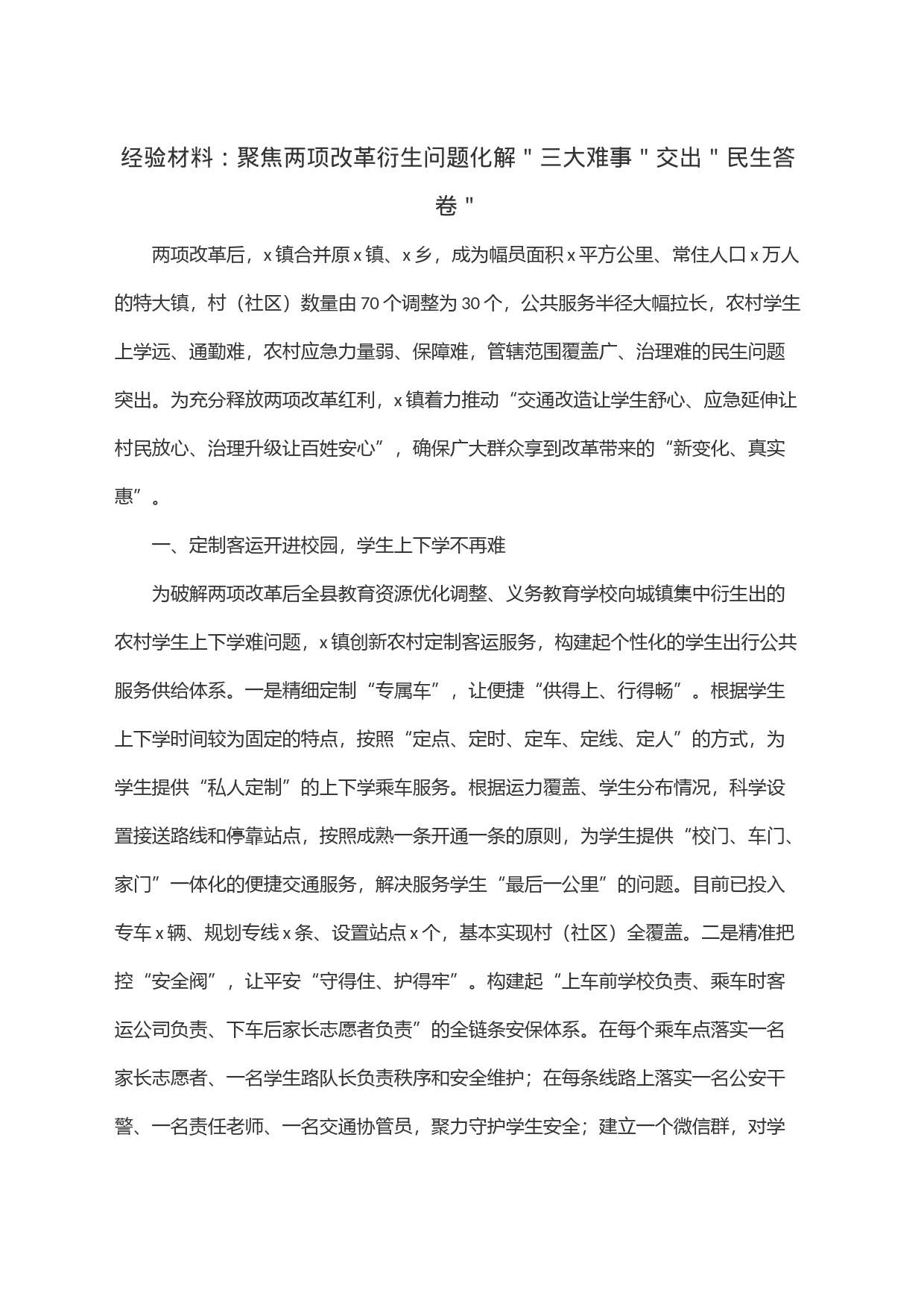 经验材料：聚焦两项改革衍生问题化解＂三大难事＂交出＂民生答卷＂_第1页