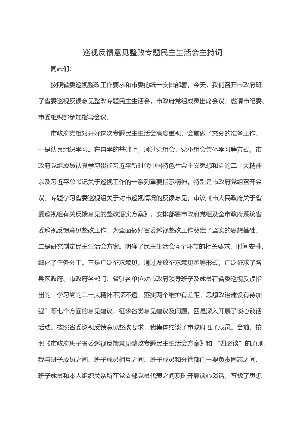 巡视反馈意见整改专题民主生活会主持词_第1页