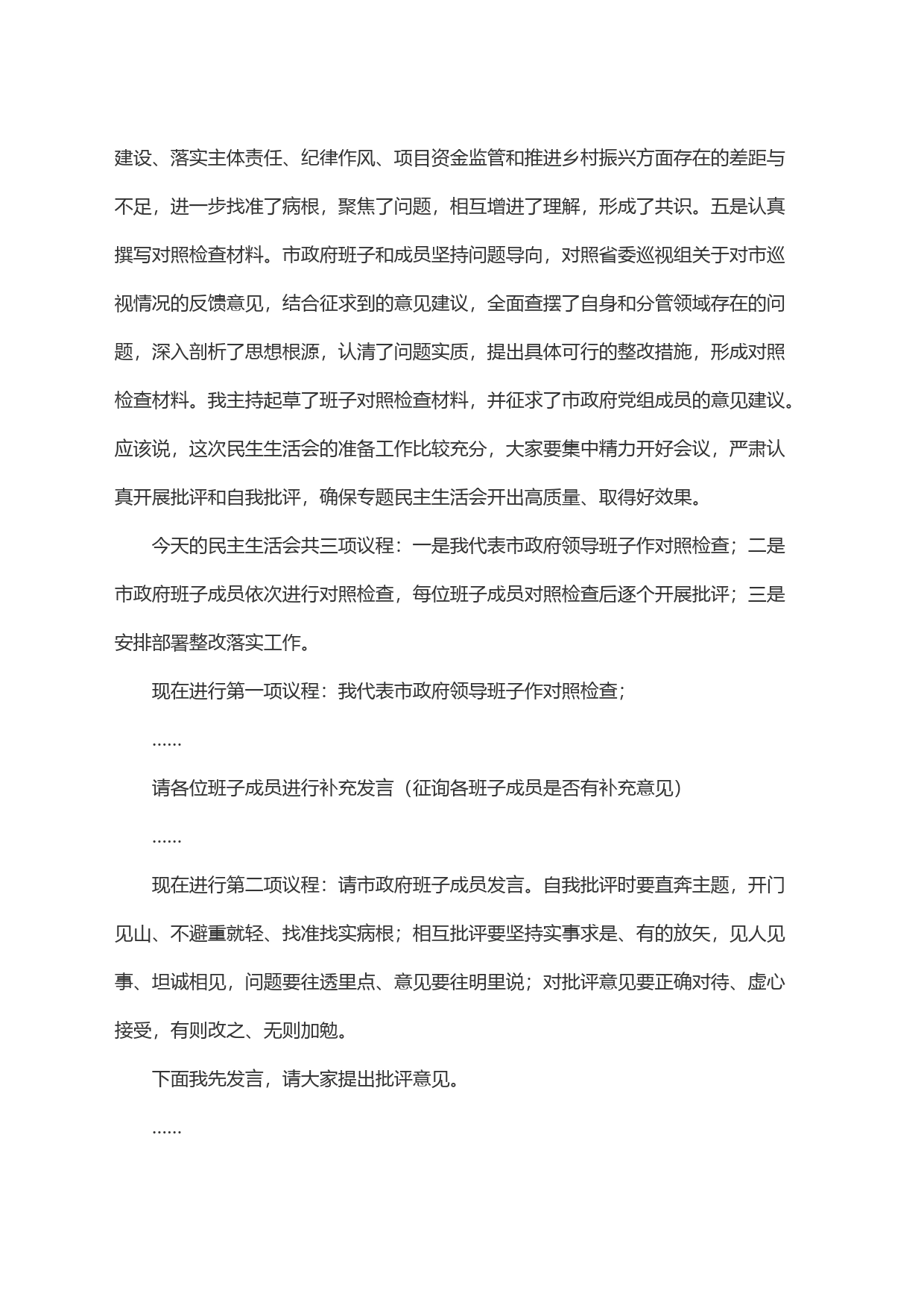 巡视反馈意见整改专题民主生活会主持词_第2页