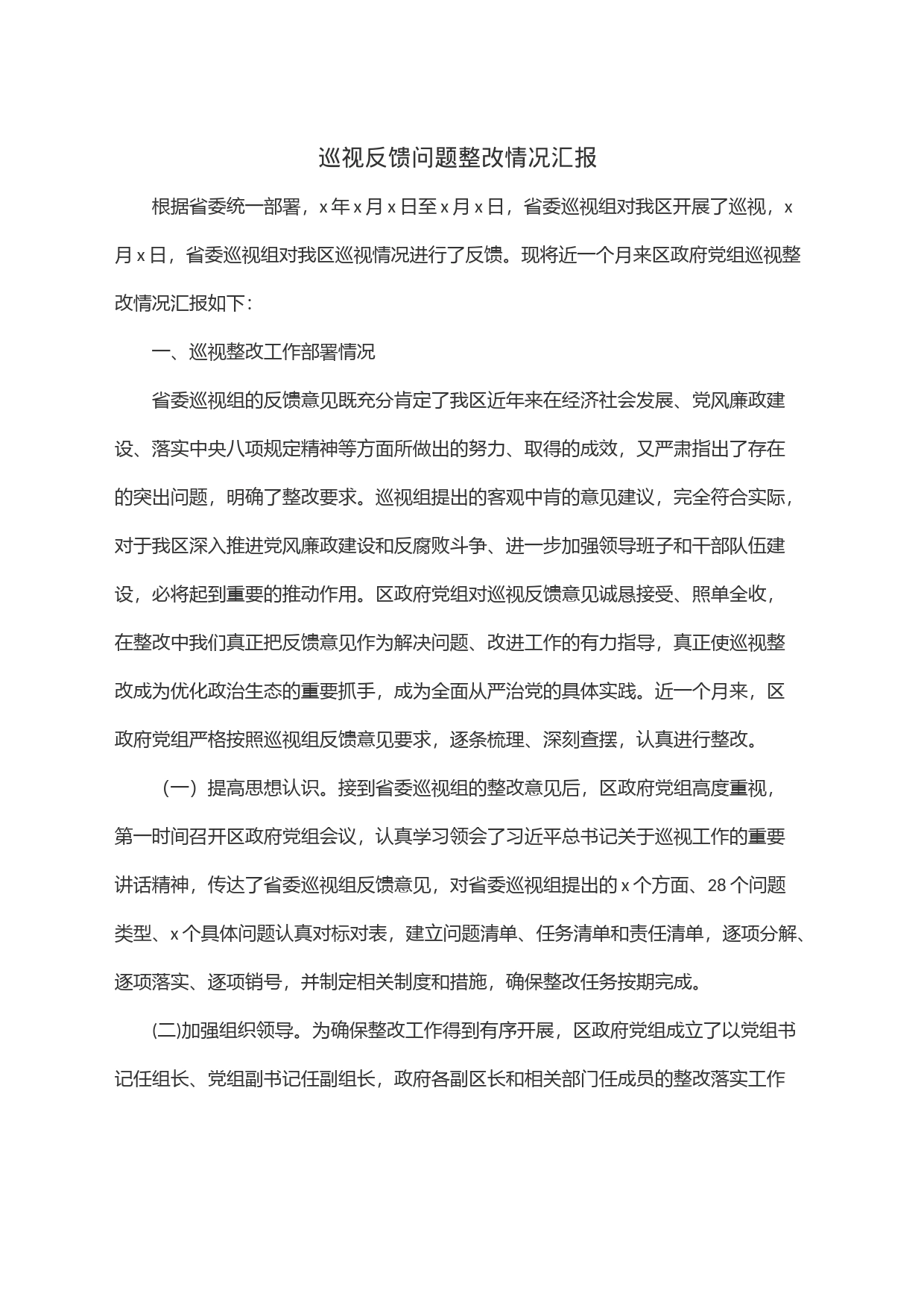 巡视反馈问题整改情况汇报_第1页