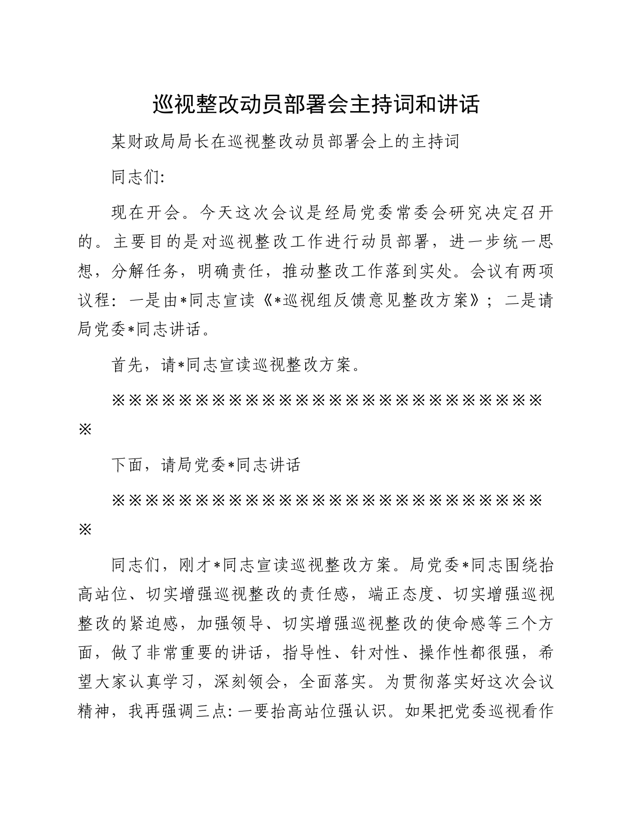 巡视整改动员部署会主持词和讲话_第1页