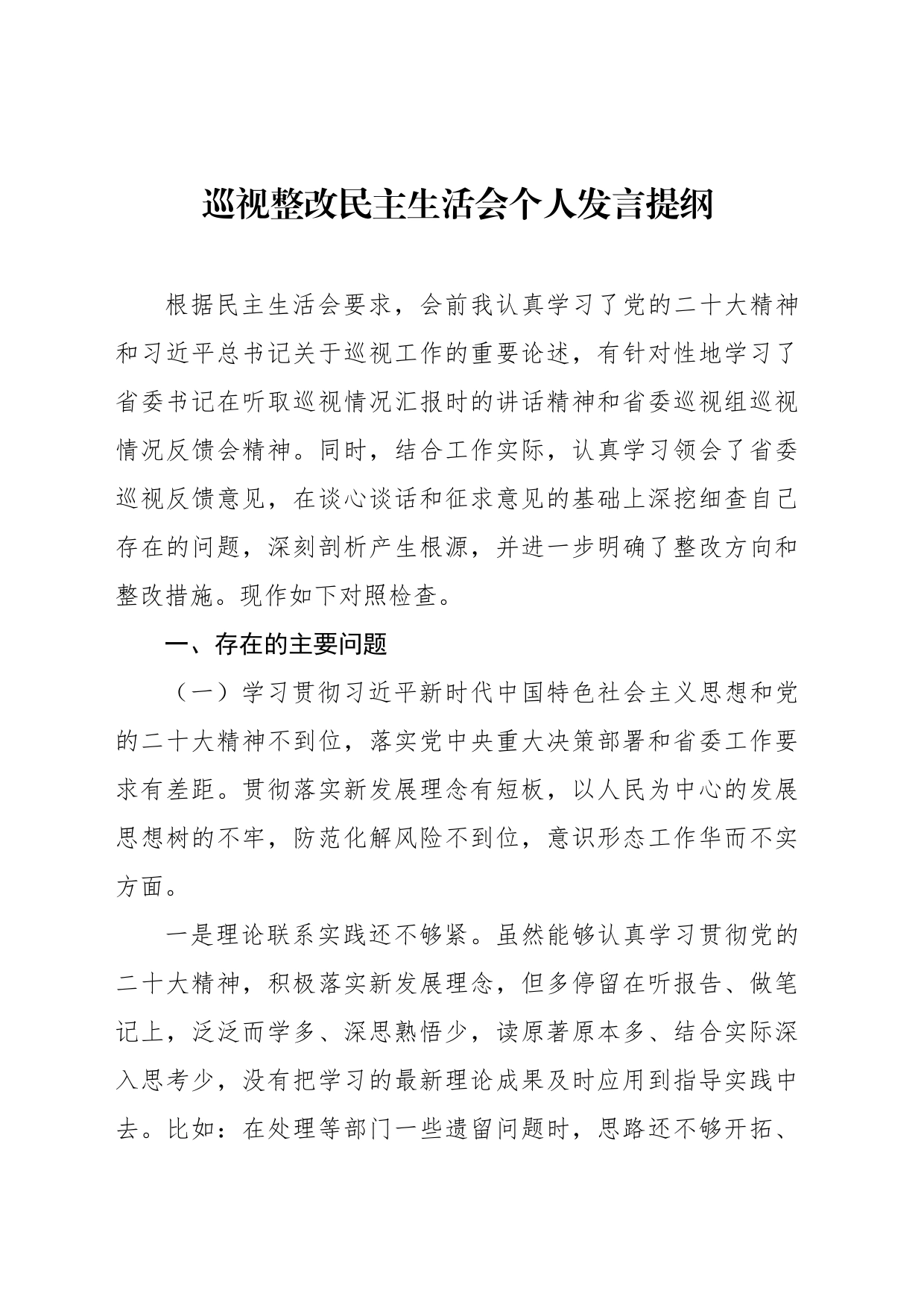 巡视整改民主生活会个人发言提纲_第1页