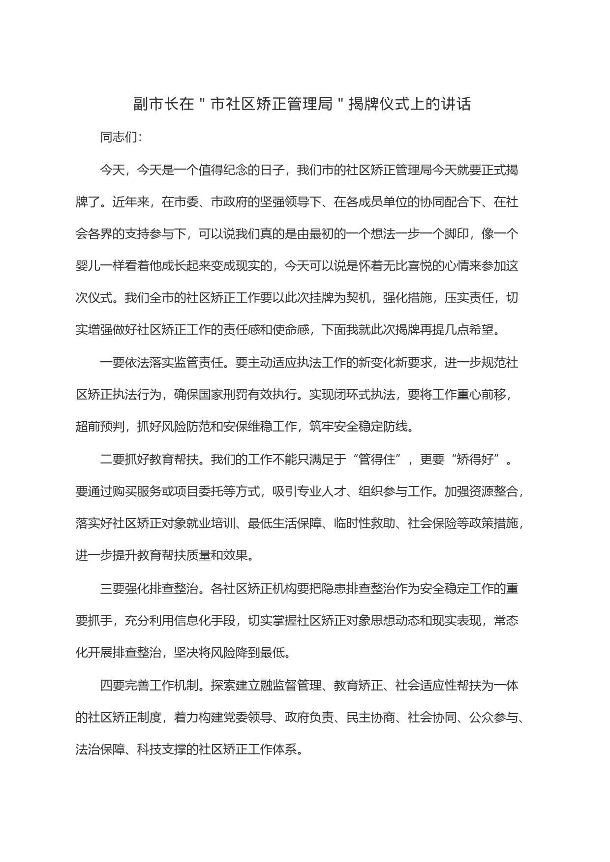 副市长在＂市社区矫正管理局＂揭牌仪式上的讲话_第1页