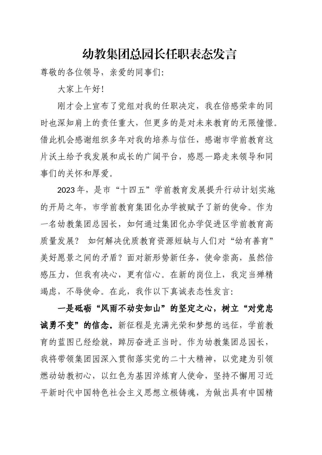 幼教集团总园长任职表态发言_第1页