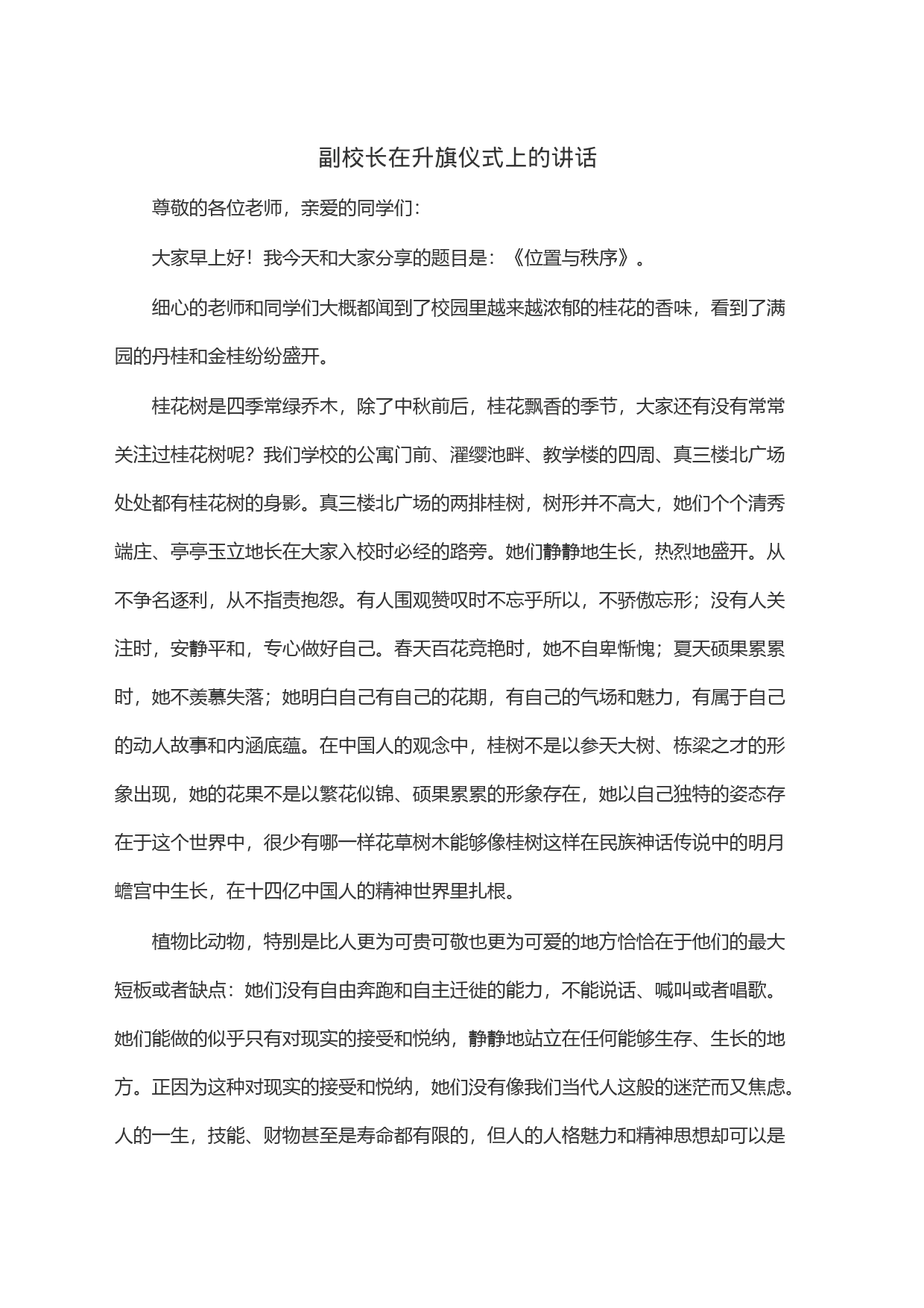副校长在升旗仪式上的讲话_第1页