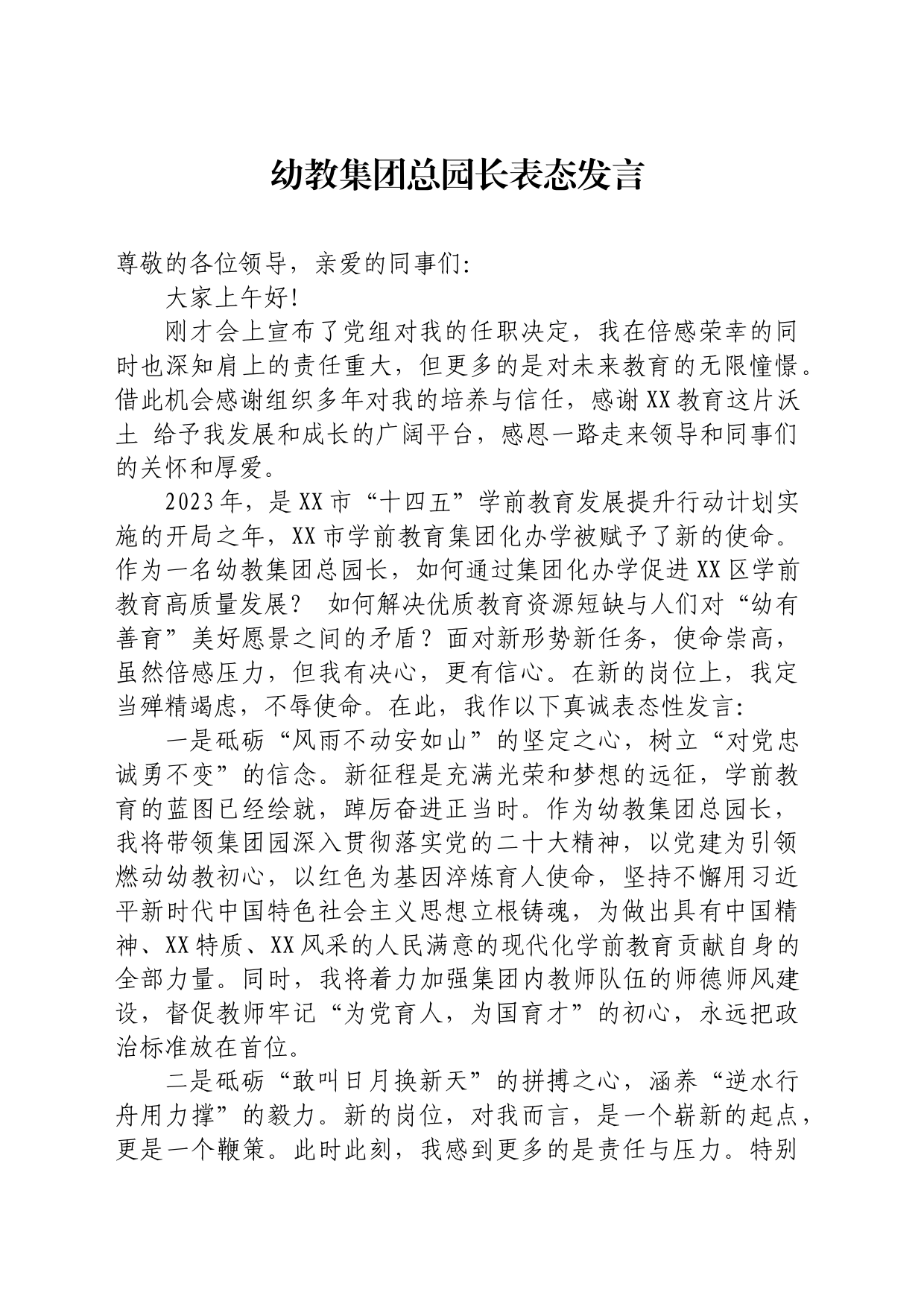 幼教集团总园长表态发言_第1页